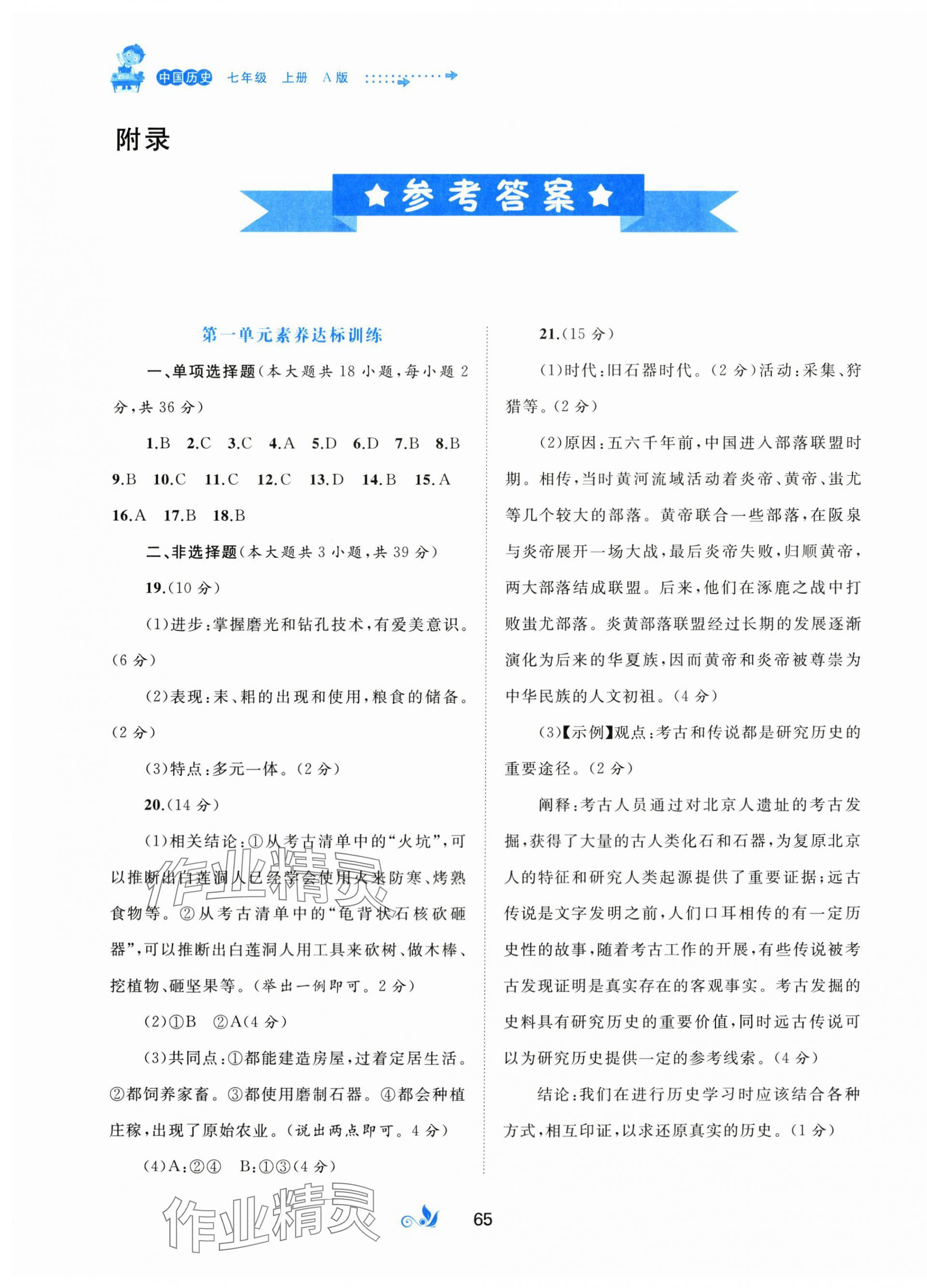 2025年新课程学习与测评单元双测七年级历史上册人教版 第1页