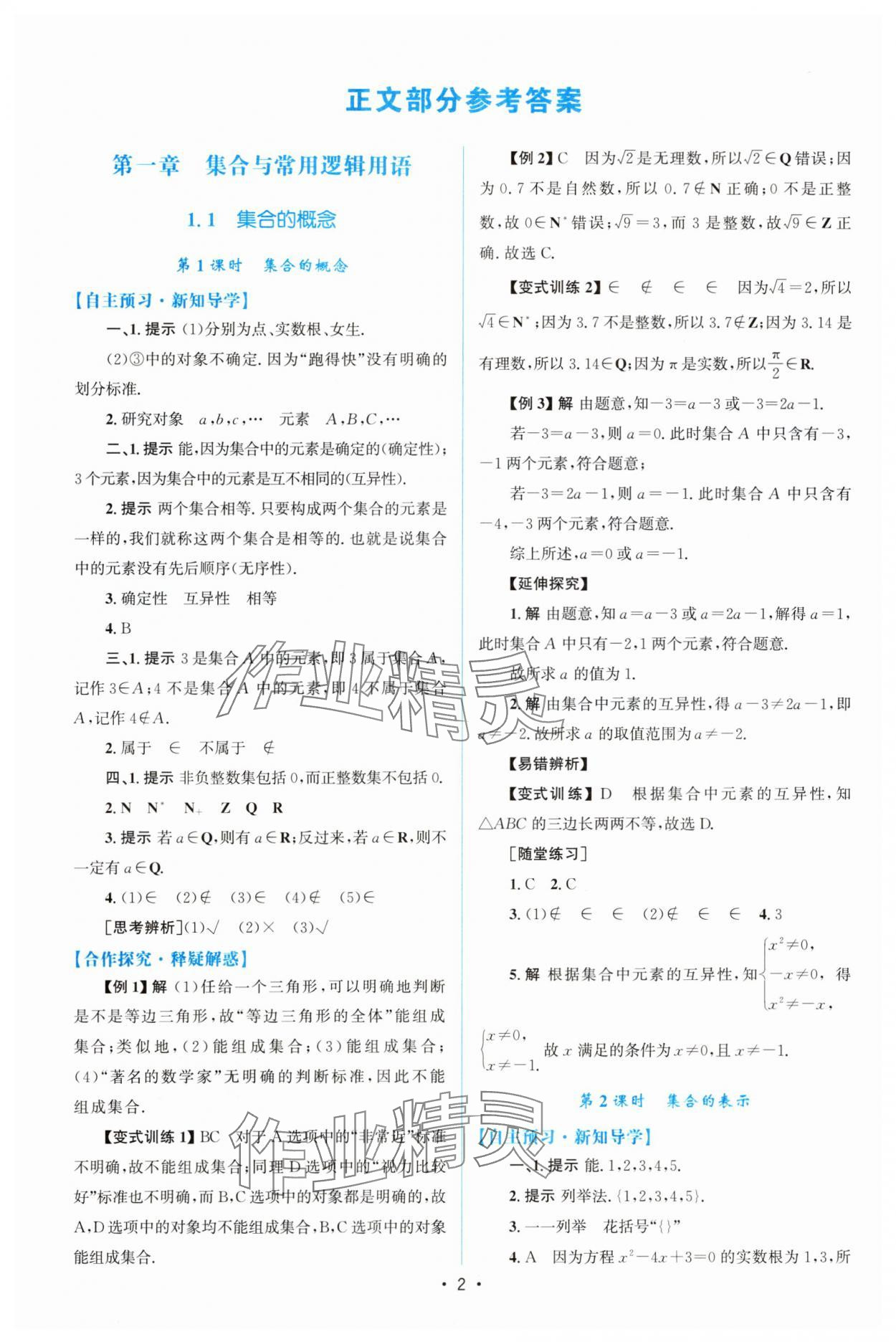 2025年同步测控优化设计高中数学必修第一册人教版A版增强版 参考答案第1页
