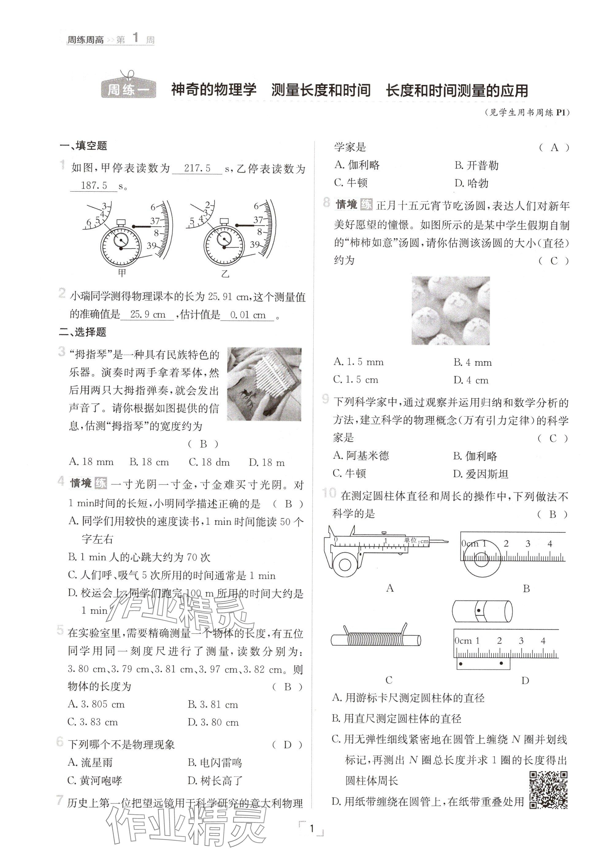 2024年日清周练八年级物理上册沪粤版 参考答案第1页