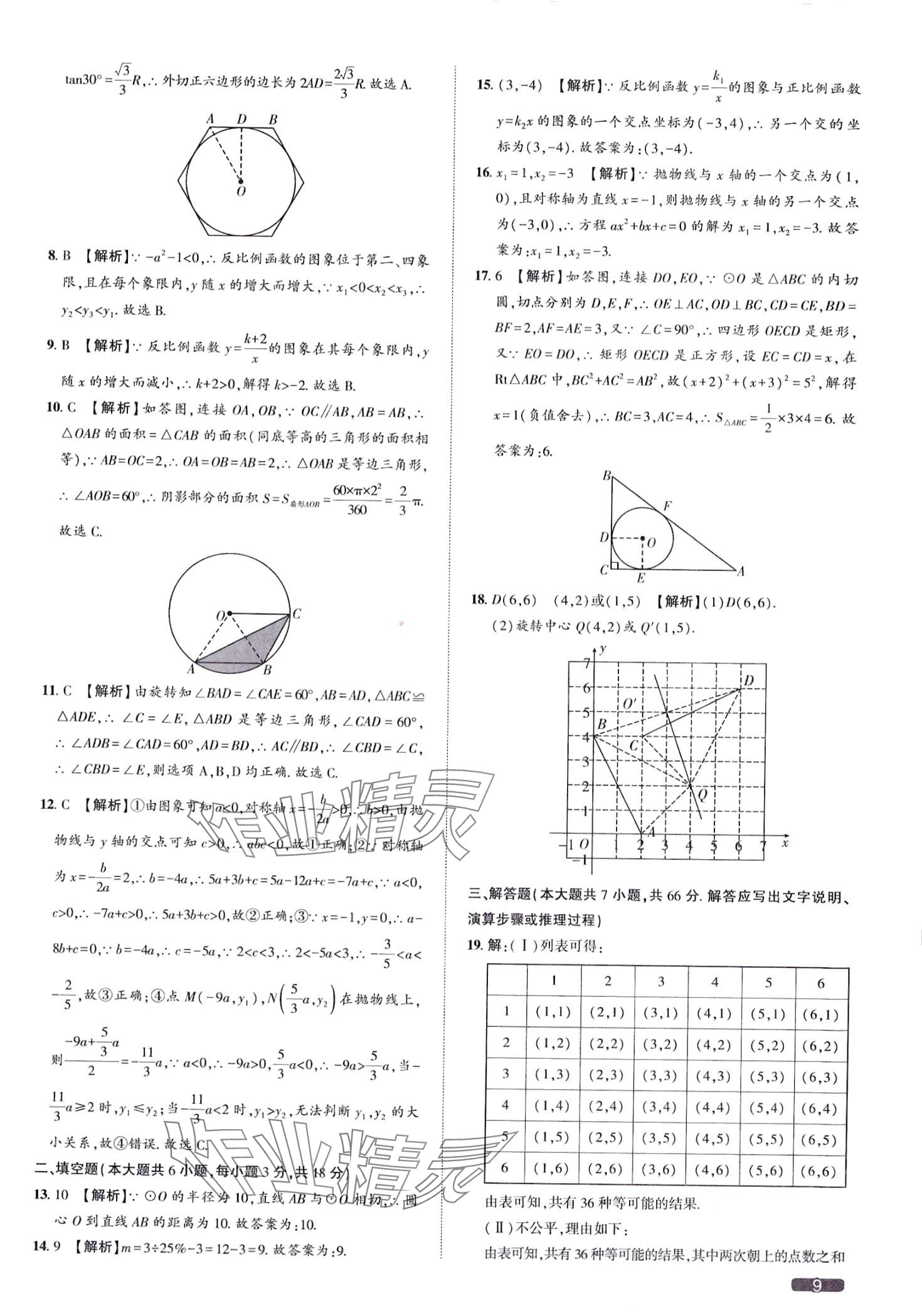 2024年中考1號(hào)數(shù)學(xué)中考天津?qū)０?nbsp;第9頁(yè)
