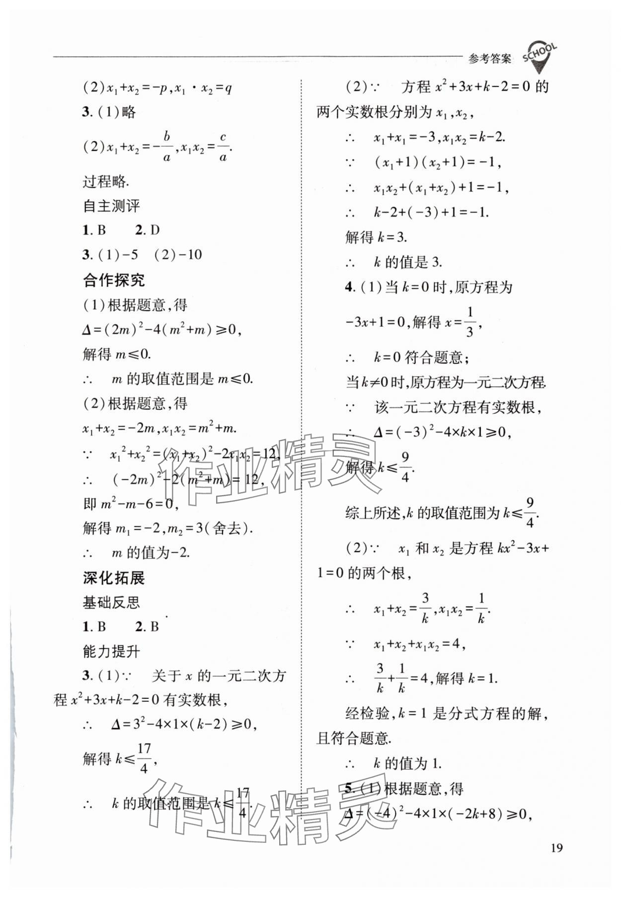 2023年新課程問題解決導學方案九年級數(shù)學上冊華師大版 參考答案第19頁