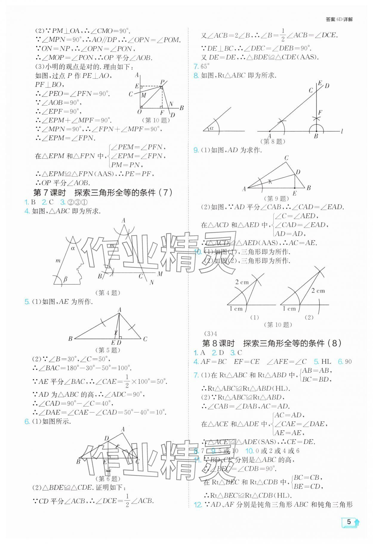 2024年1課3練單元達標測試八年級數(shù)學上冊蘇科版 參考答案第5頁