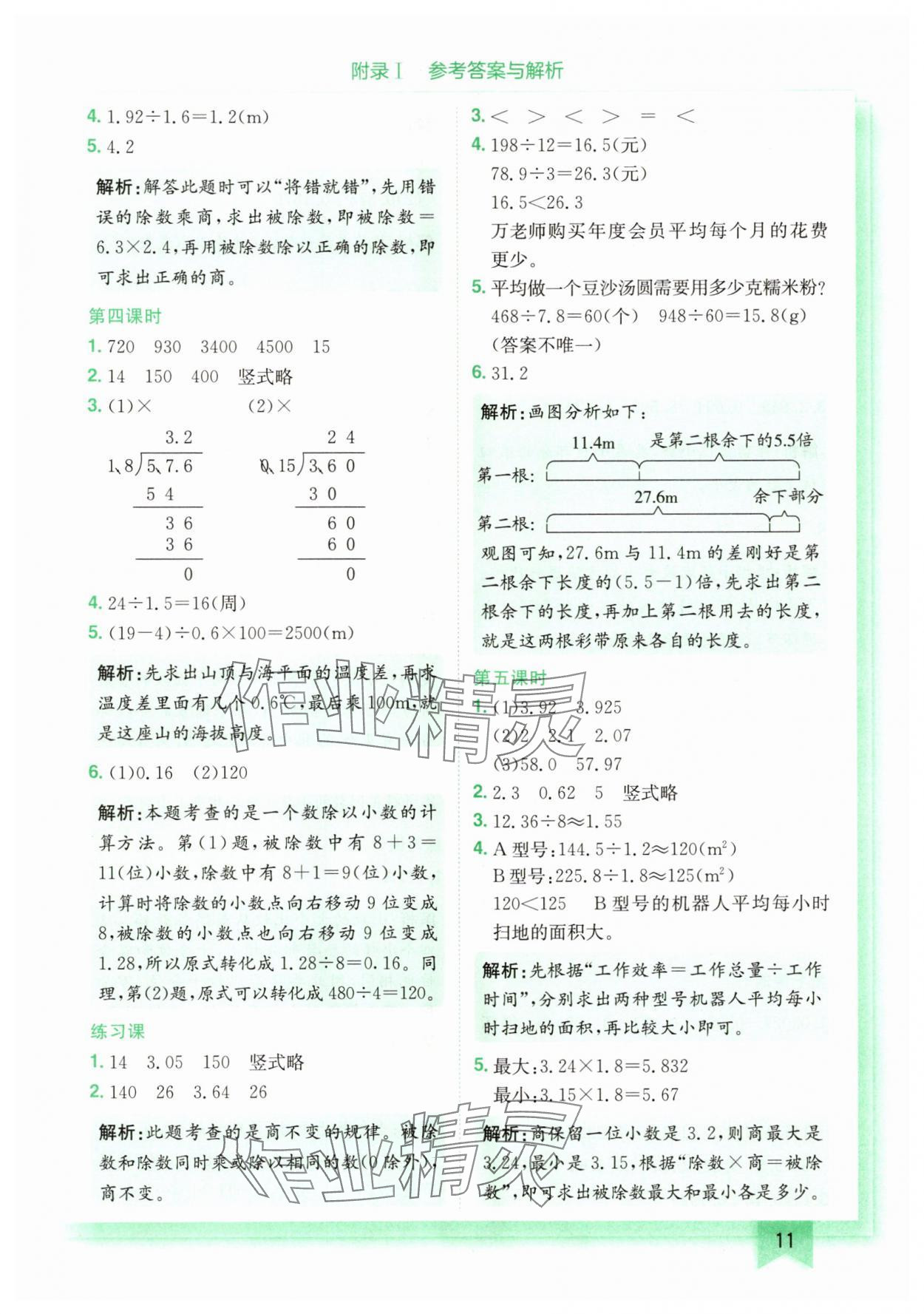 2025年黃岡小狀元作業(yè)本五年級數(shù)學(xué)上冊人教版廣東專版 第11頁