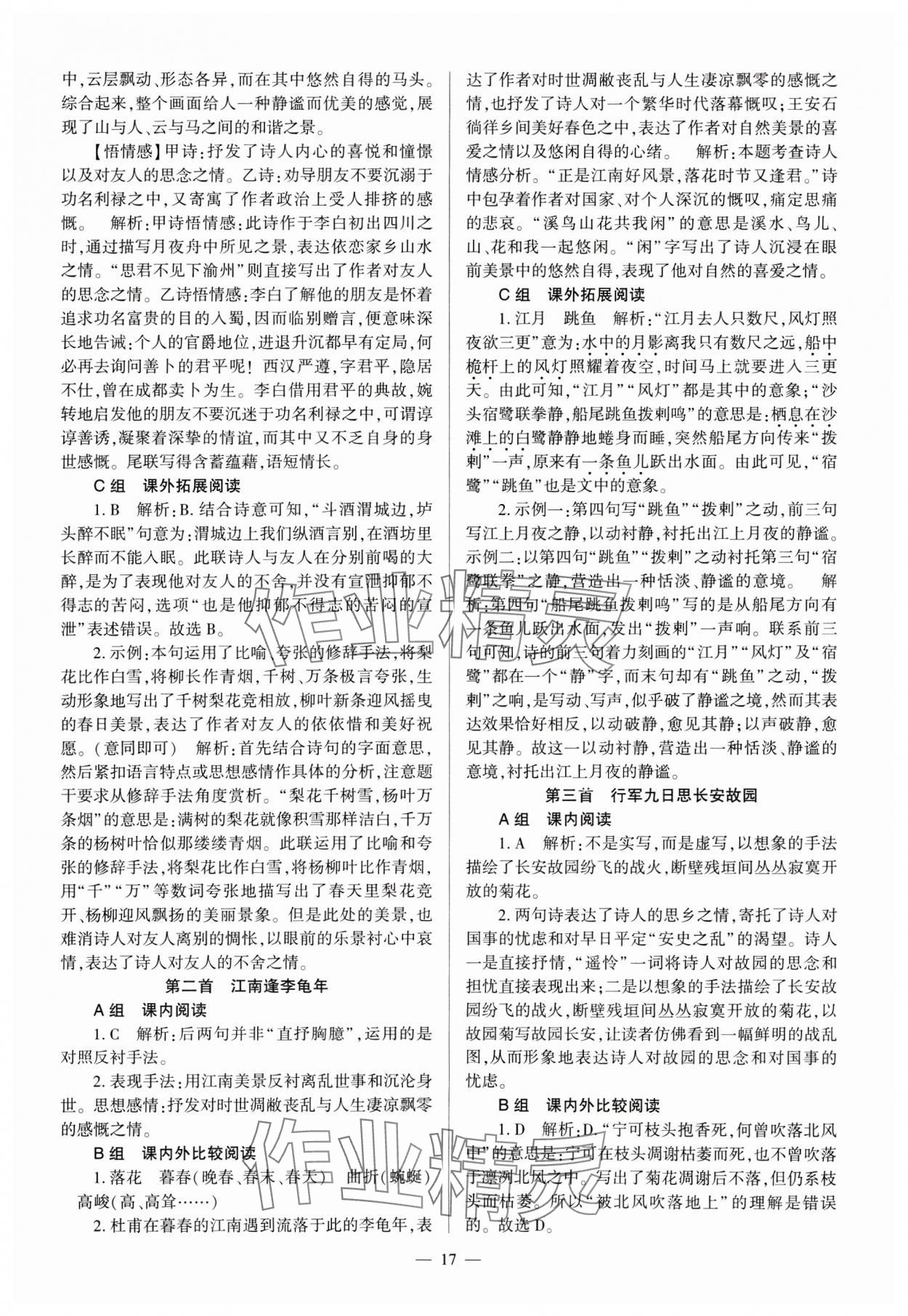 2024年全程導學七年級語文上冊人教版 參考答案第17頁
