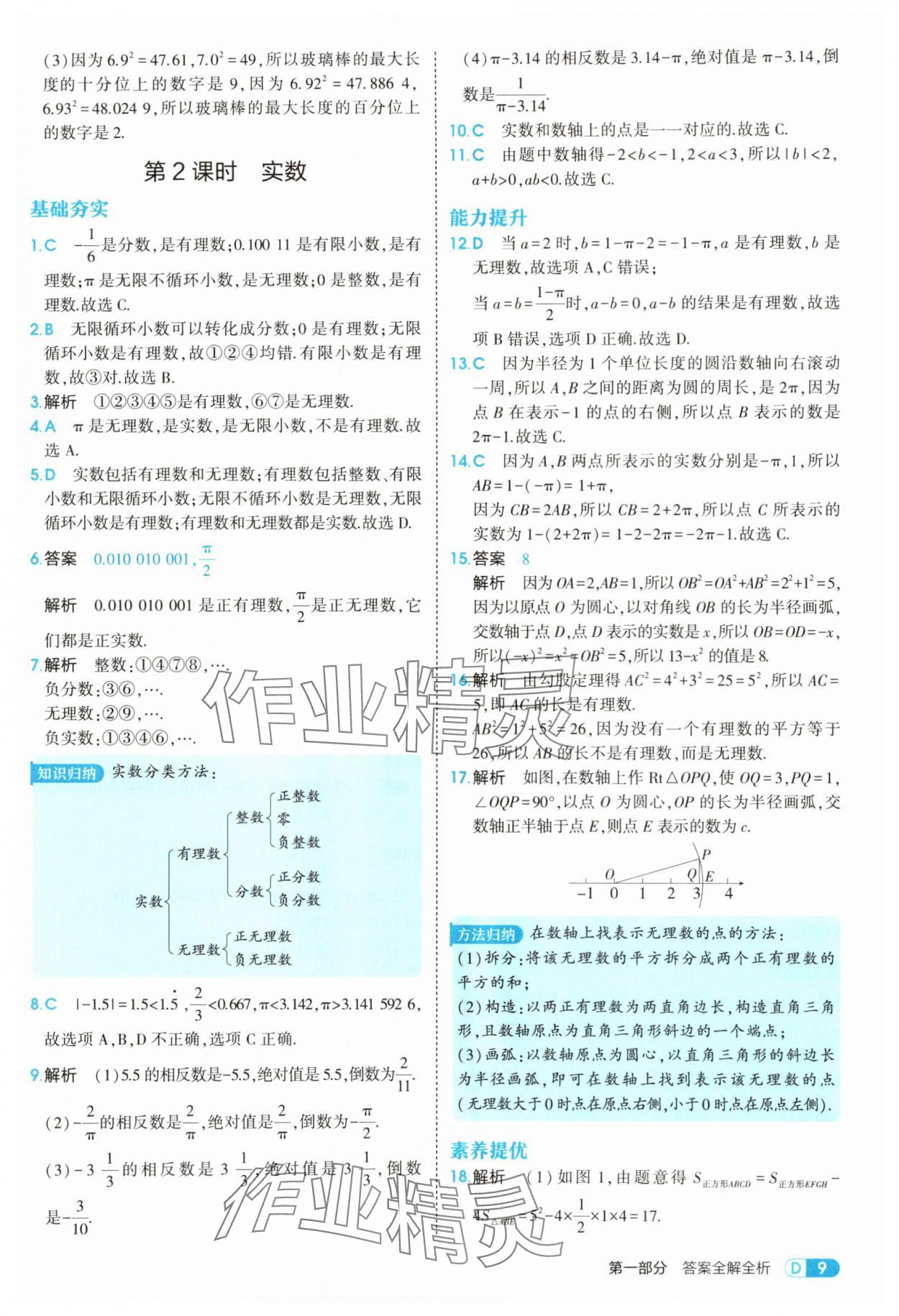 2025年5年中考3年模擬八年級(jí)數(shù)學(xué)上冊(cè)北師大版 參考答案第9頁(yè)