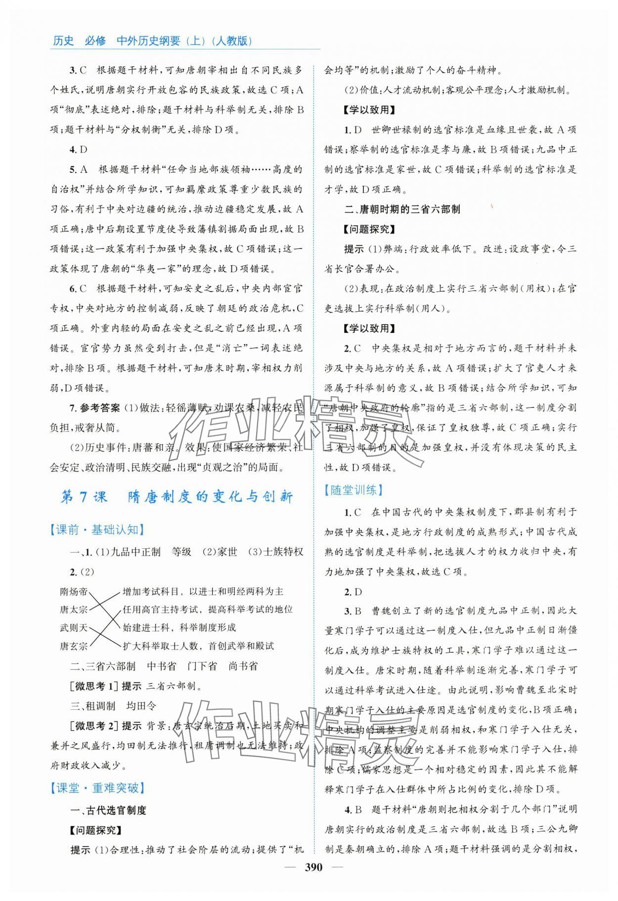 2024年優(yōu)佳學(xué)案高中歷史必修上冊人教版 參考答案第8頁