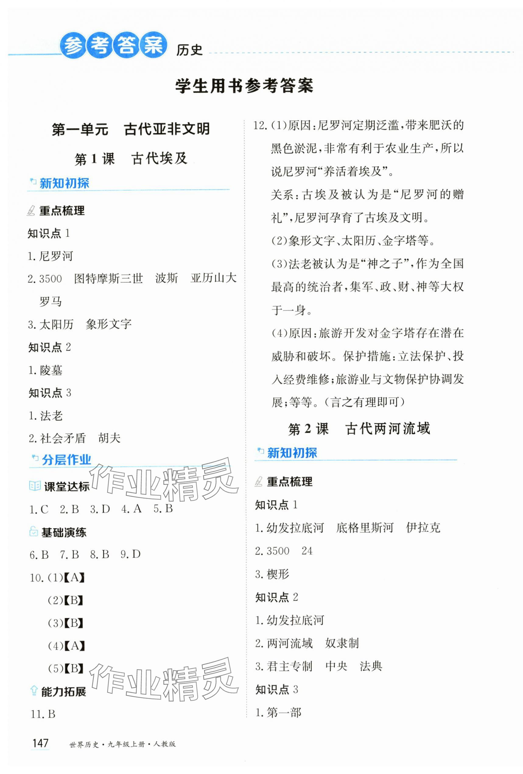 2024年資源與評價黑龍江教育出版社九年級歷史上冊人教版 第1頁