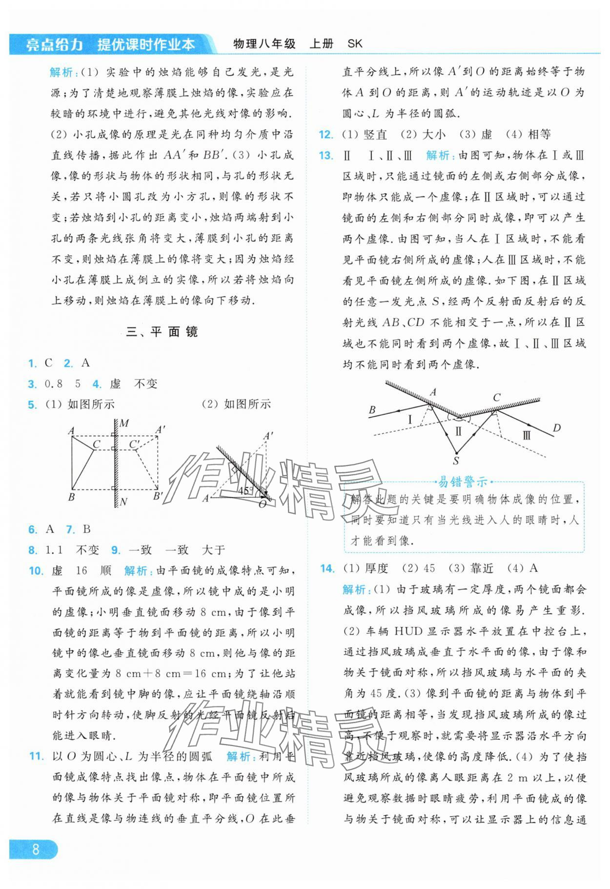 2024年亮點(diǎn)給力提優(yōu)課時(shí)作業(yè)本八年級(jí)物理上冊(cè)蘇科版 第10頁(yè)