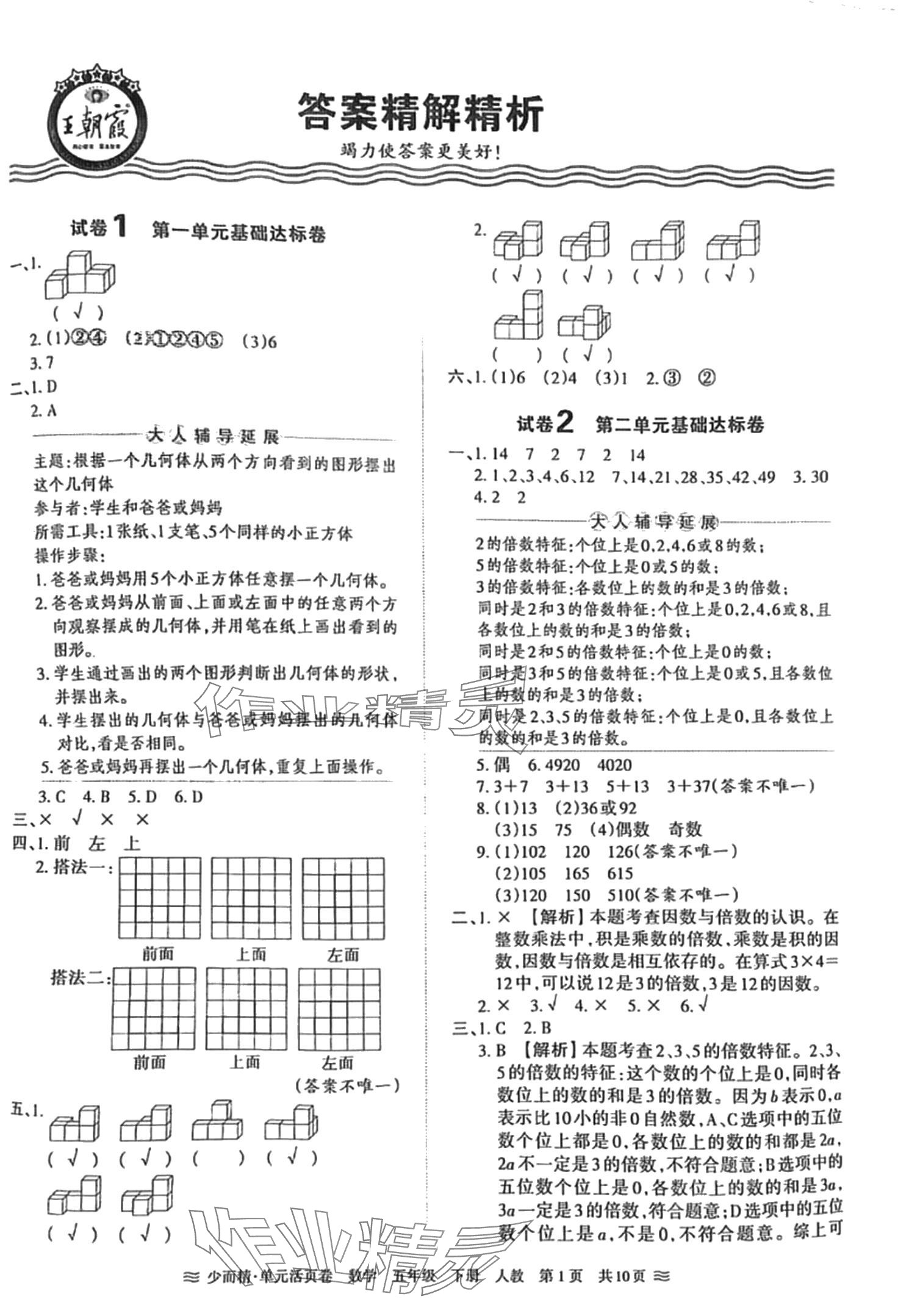 2024年王朝霞單元活頁(yè)卷五年級(jí)數(shù)學(xué)下冊(cè)人教版 第1頁(yè)