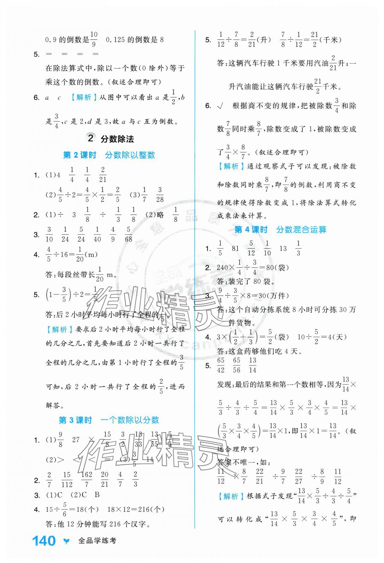 2024年全品学练考六年级数学上册人教版 参考答案第8页