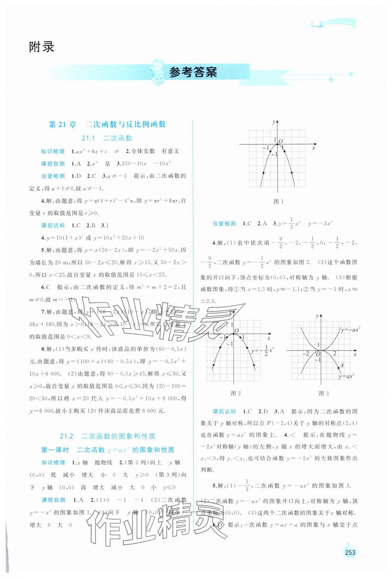 2025年新课程学习与测评同步学习九年级数学全一册沪科版 第1页