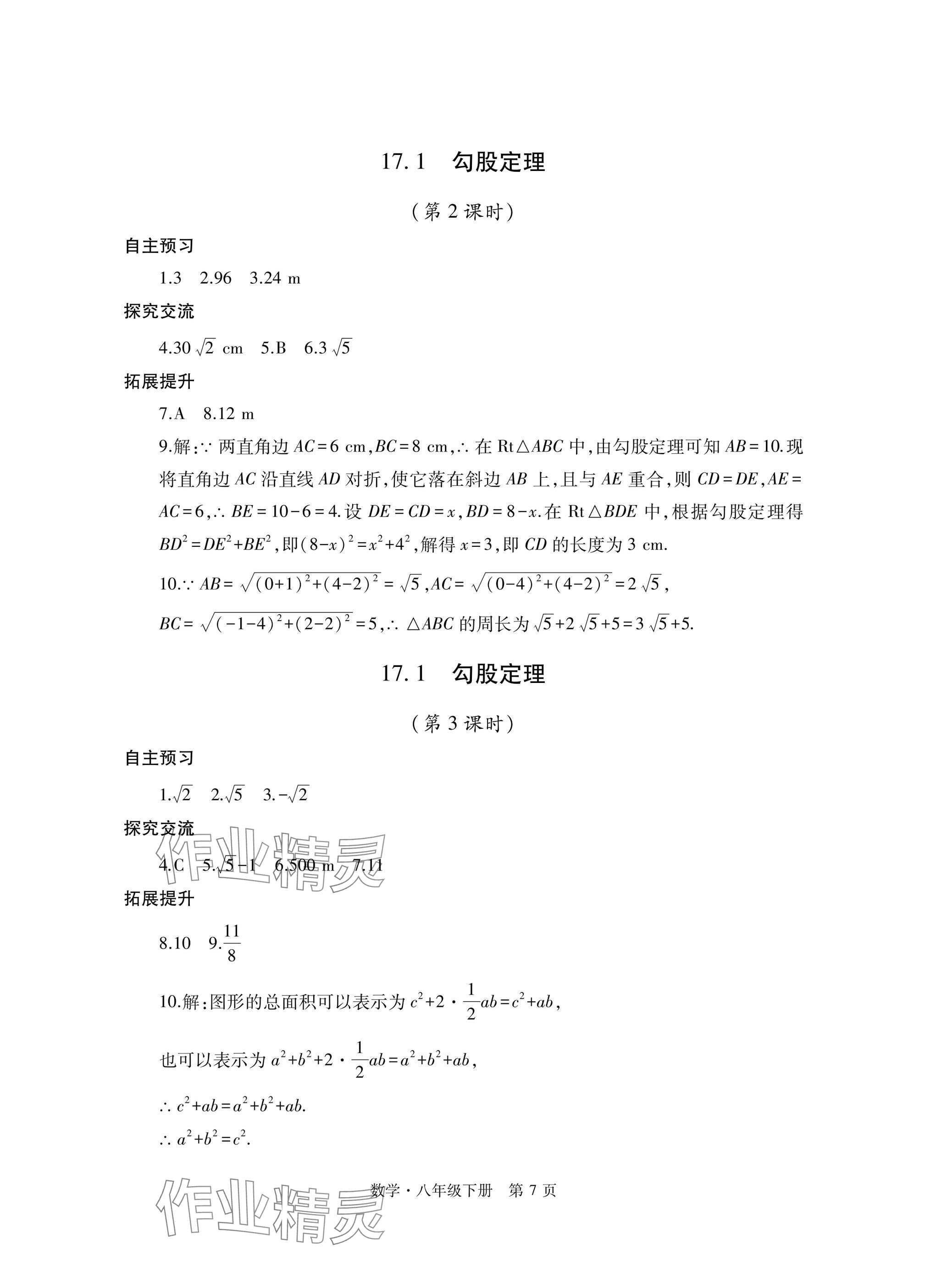 2025年自主學習指導課程與測試八年級數學下冊人教版 參考答案第7頁