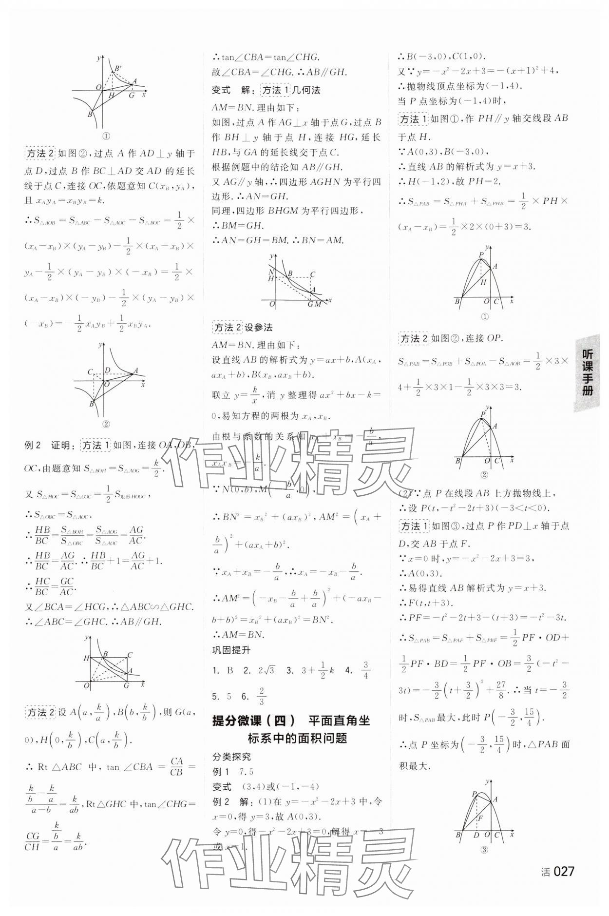 2024年全品中考复习方案数学湖南专版 参考答案第8页