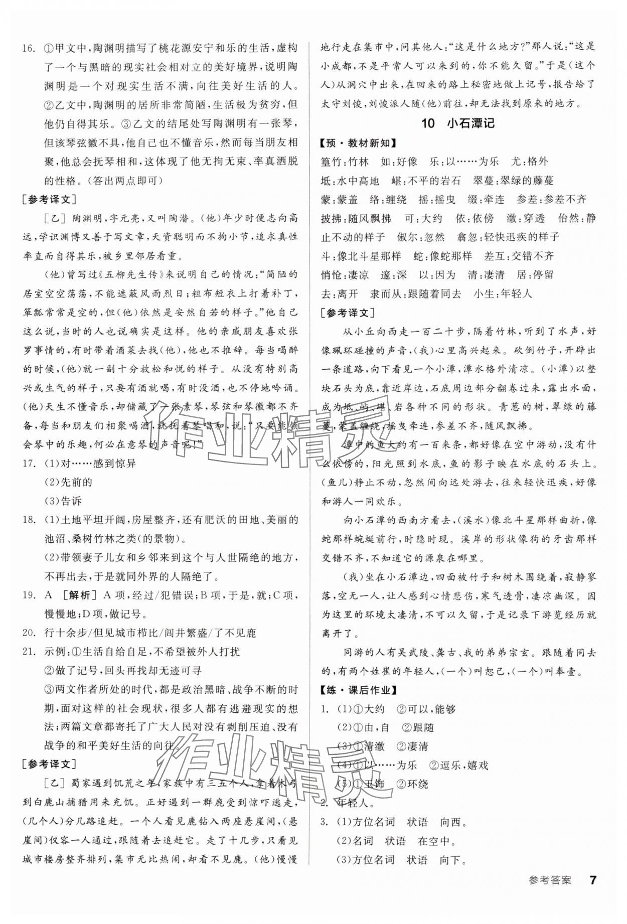 2025年全品學練考八年級語文下冊人教版廣東專版 參考答案第7頁