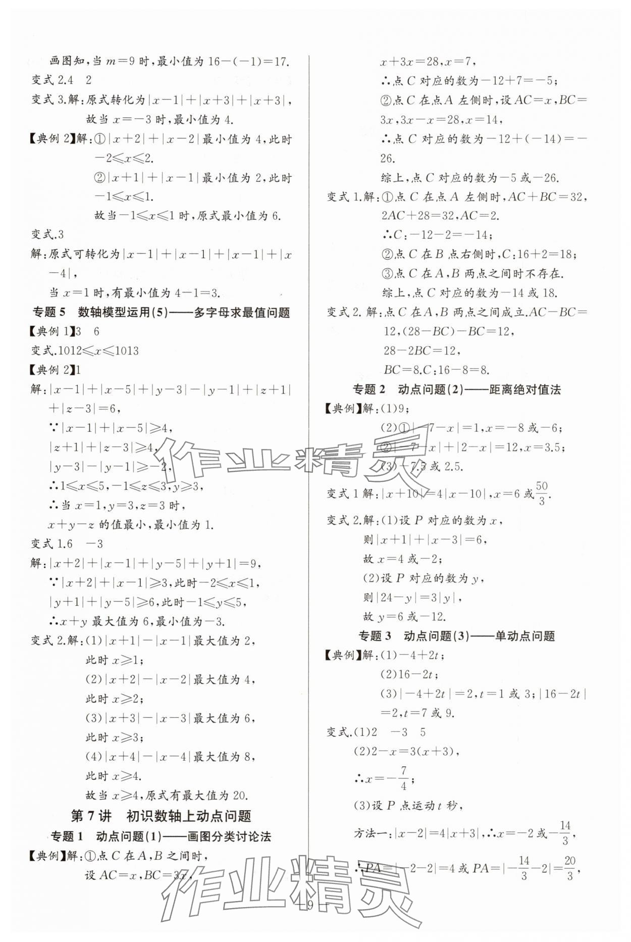 2025年思維新觀察培優(yōu)講練七年級(jí)數(shù)學(xué)上冊(cè)人教版 第9頁