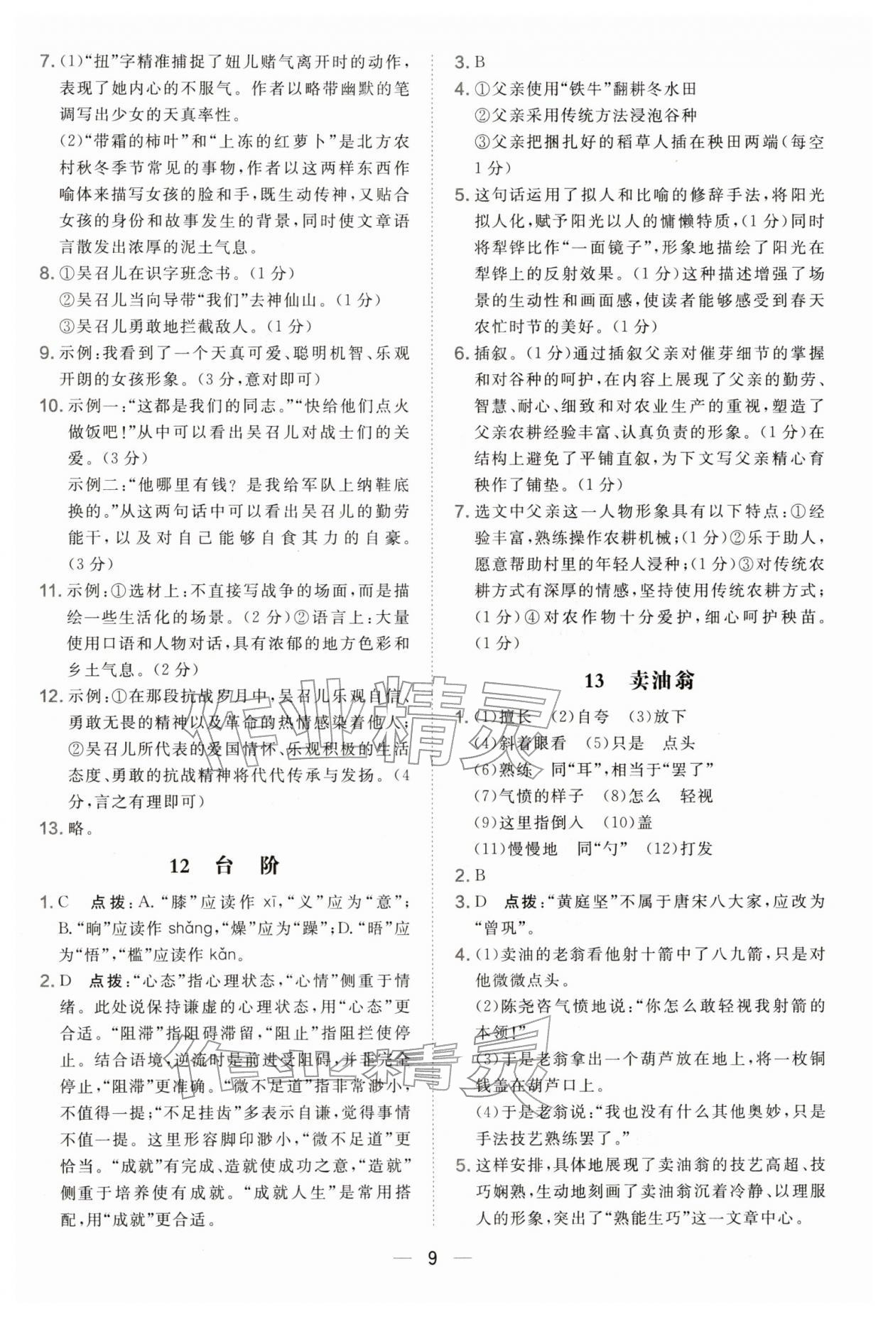 2026年点拨训练七年级语文下册人教版辽宁专版&nbsp;参考答案第9页