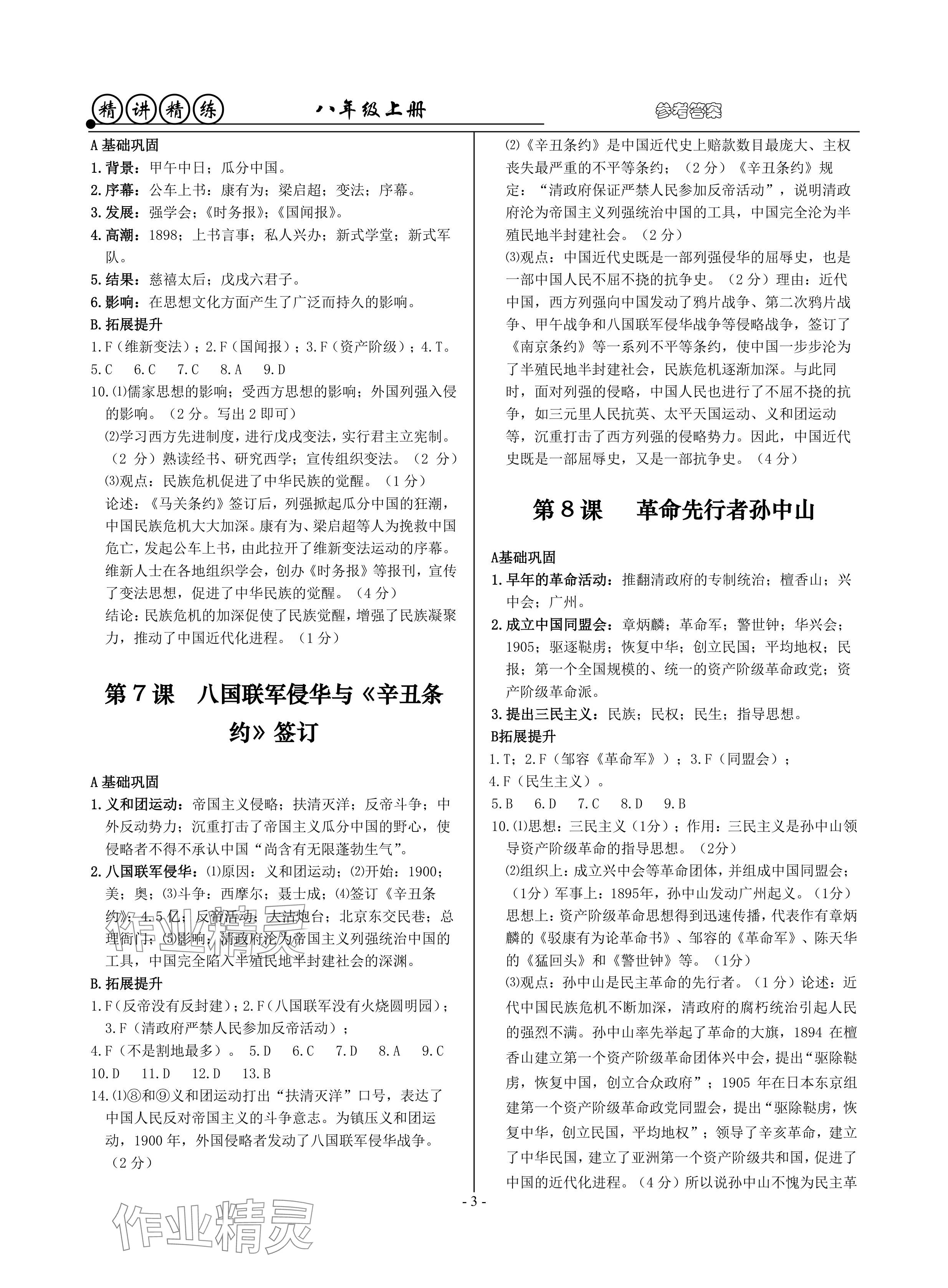 2024年精講精練八年級(jí)歷史上冊(cè)人教版 參考答案第3頁(yè)