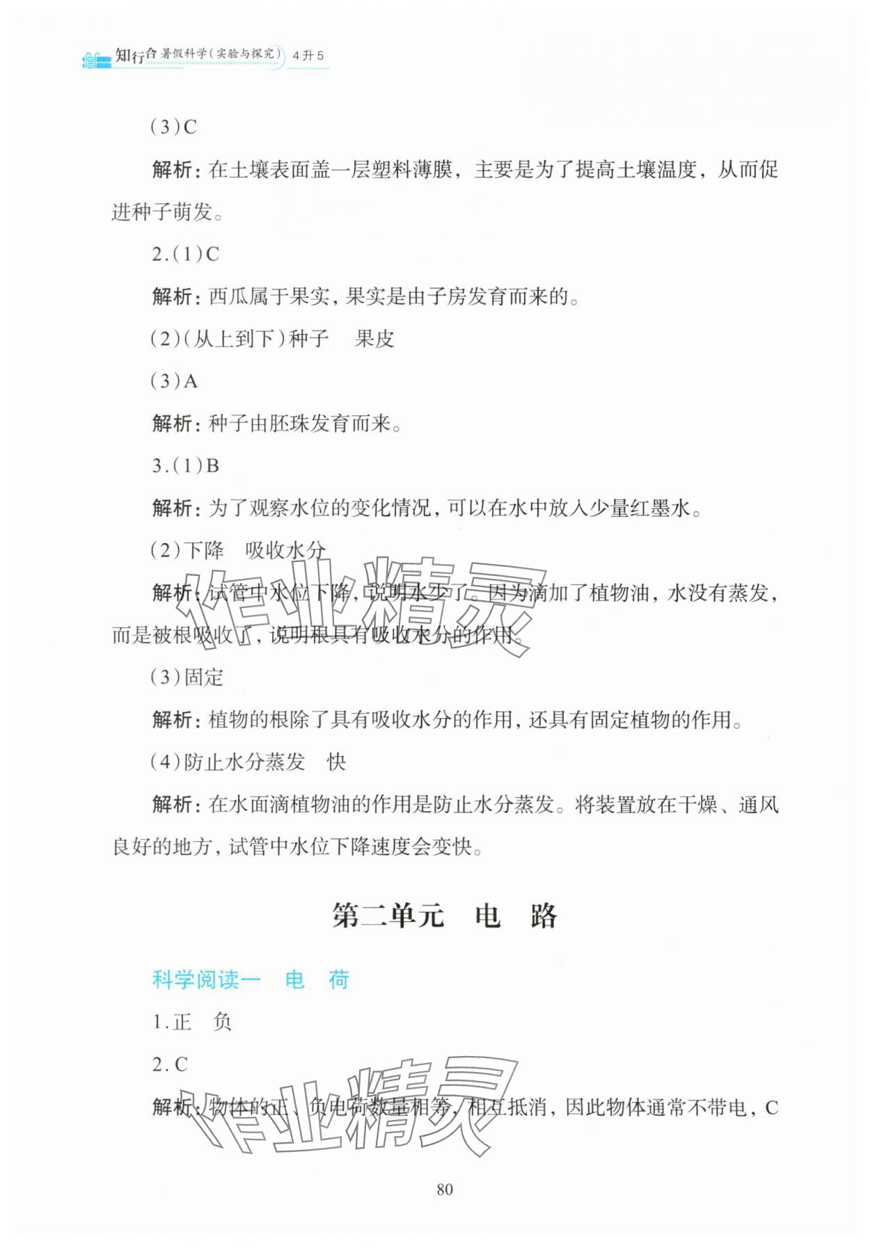 2025年知行合暑假科学实验与探究4升5&nbsp;参考答案第4页