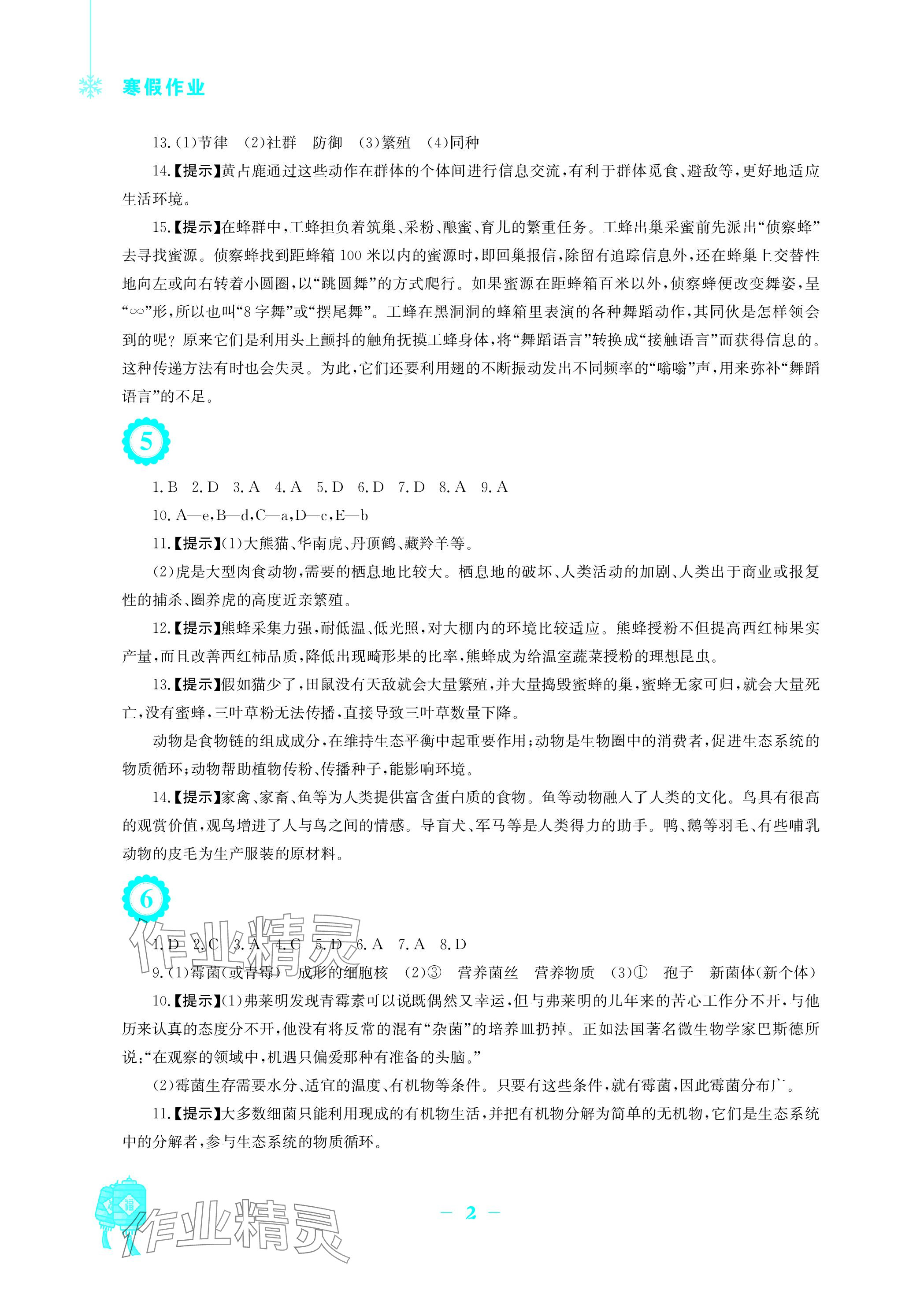 2024年寒假作业安徽教育出版社八年级生物北师大版 参考答案第2页