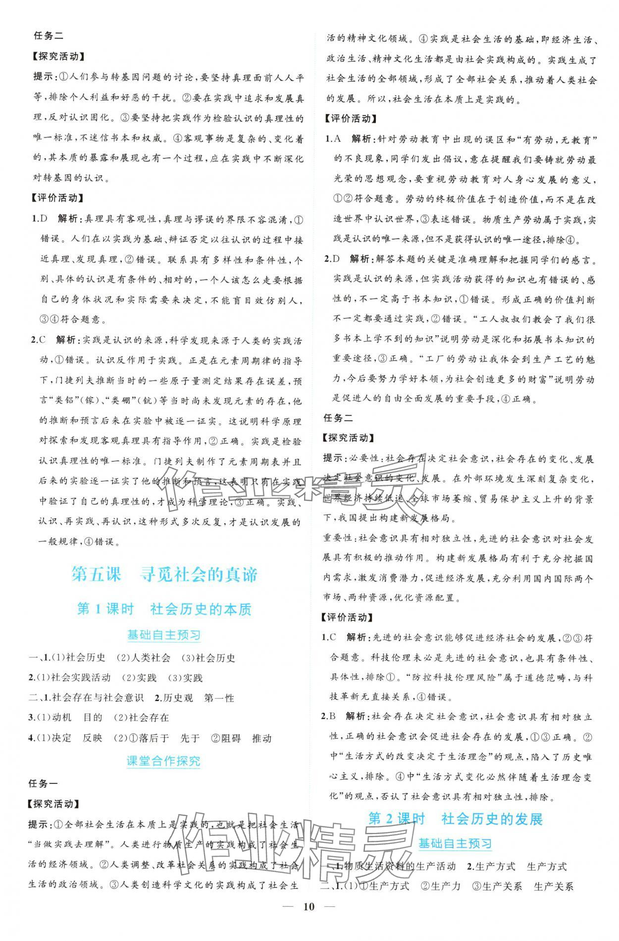 2024年新課程同步練習(xí)冊道德與法治必修4人教版 參考答案第10頁