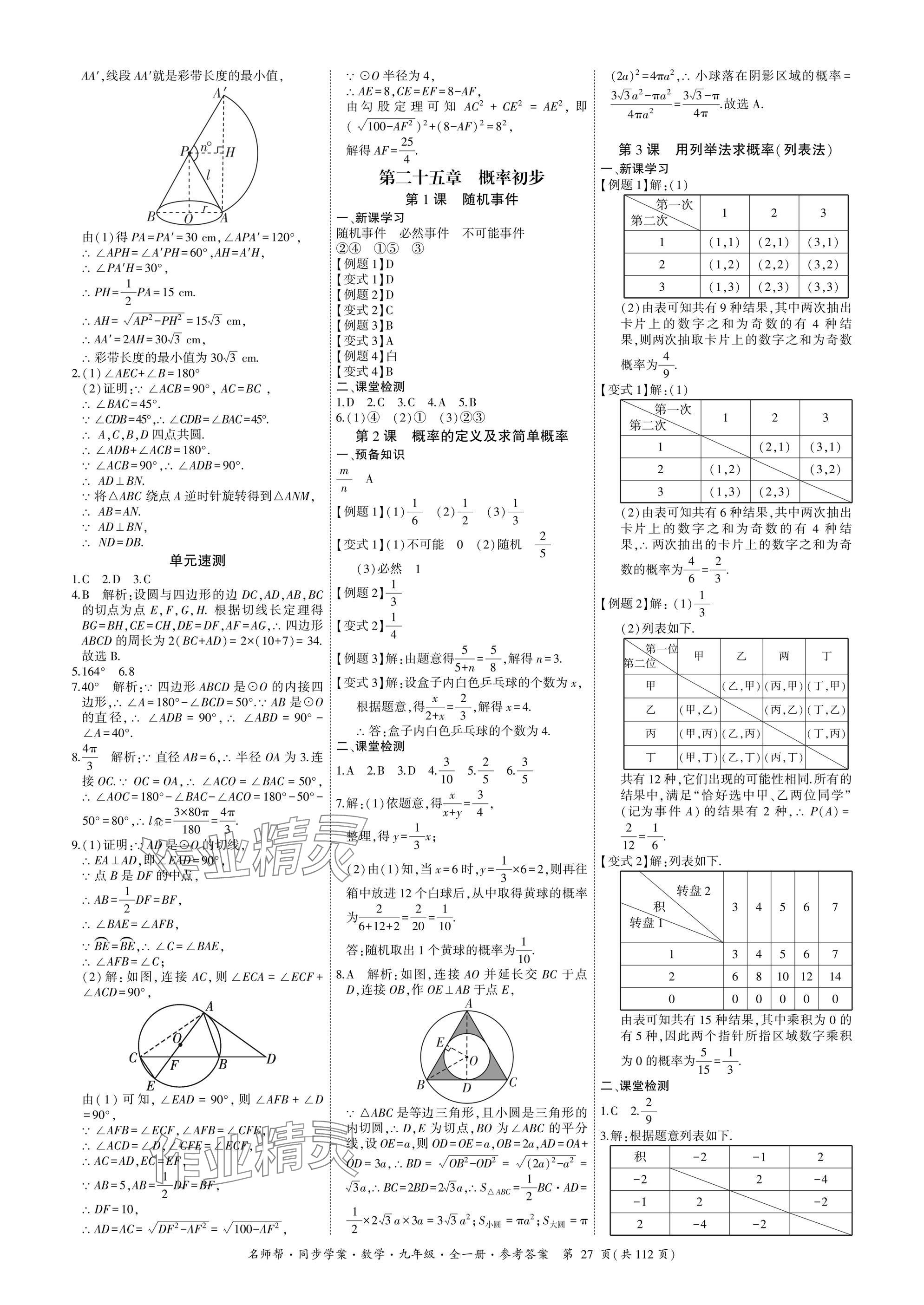 2025年名師幫同步學案九年級數學全一冊人教版 參考答案第27頁