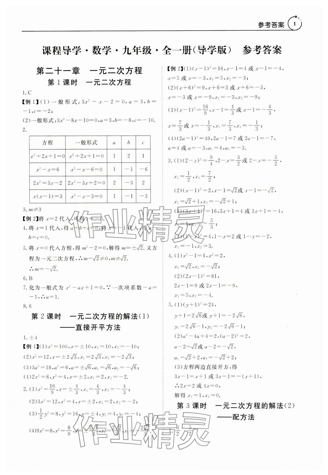 2023年課程導(dǎo)學(xué)九年級數(shù)學(xué)全一冊人教版 參考答案第1頁