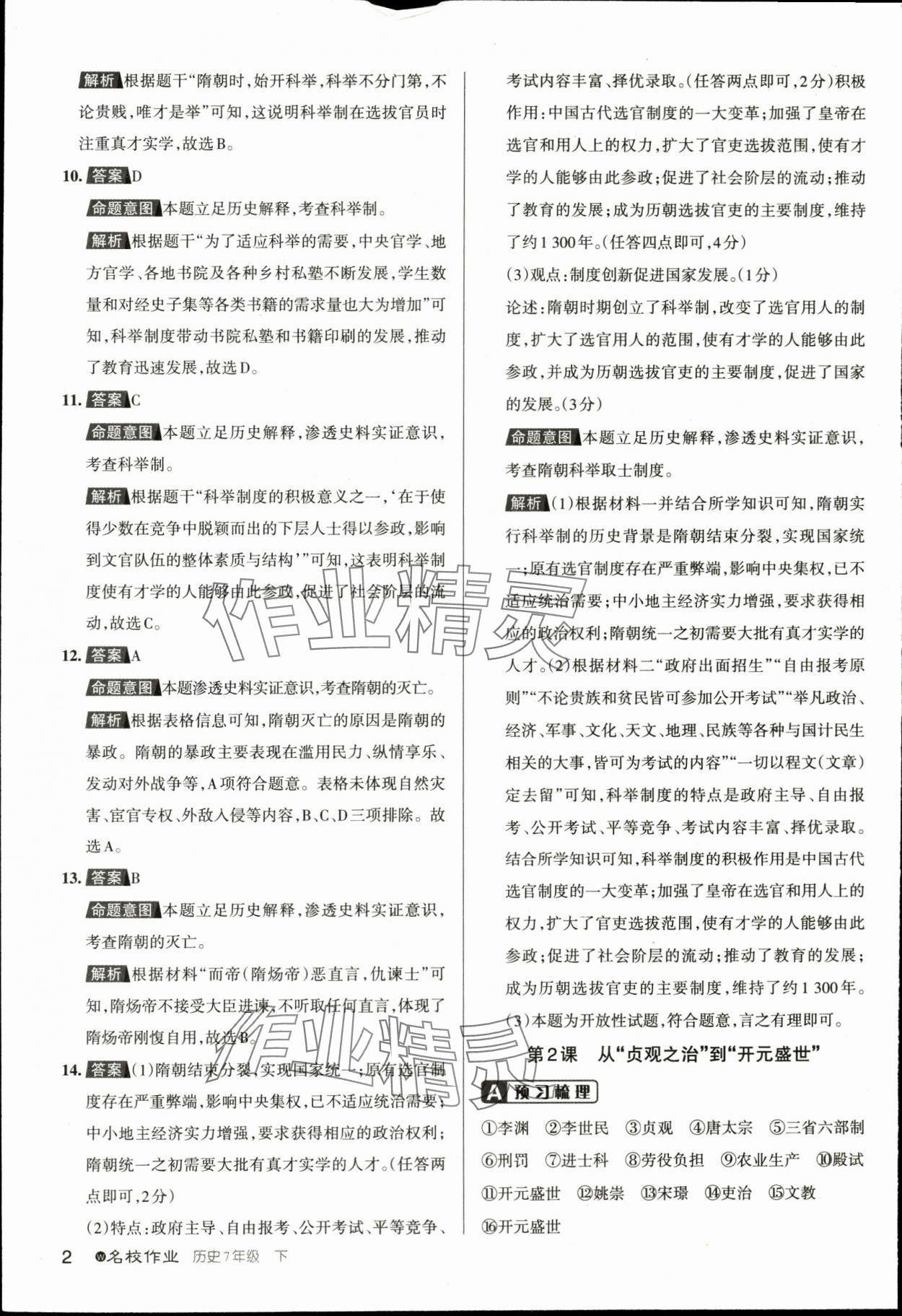 2024年名校作業(yè)七年級歷史下冊人教版湖北專版 參考答案第2頁