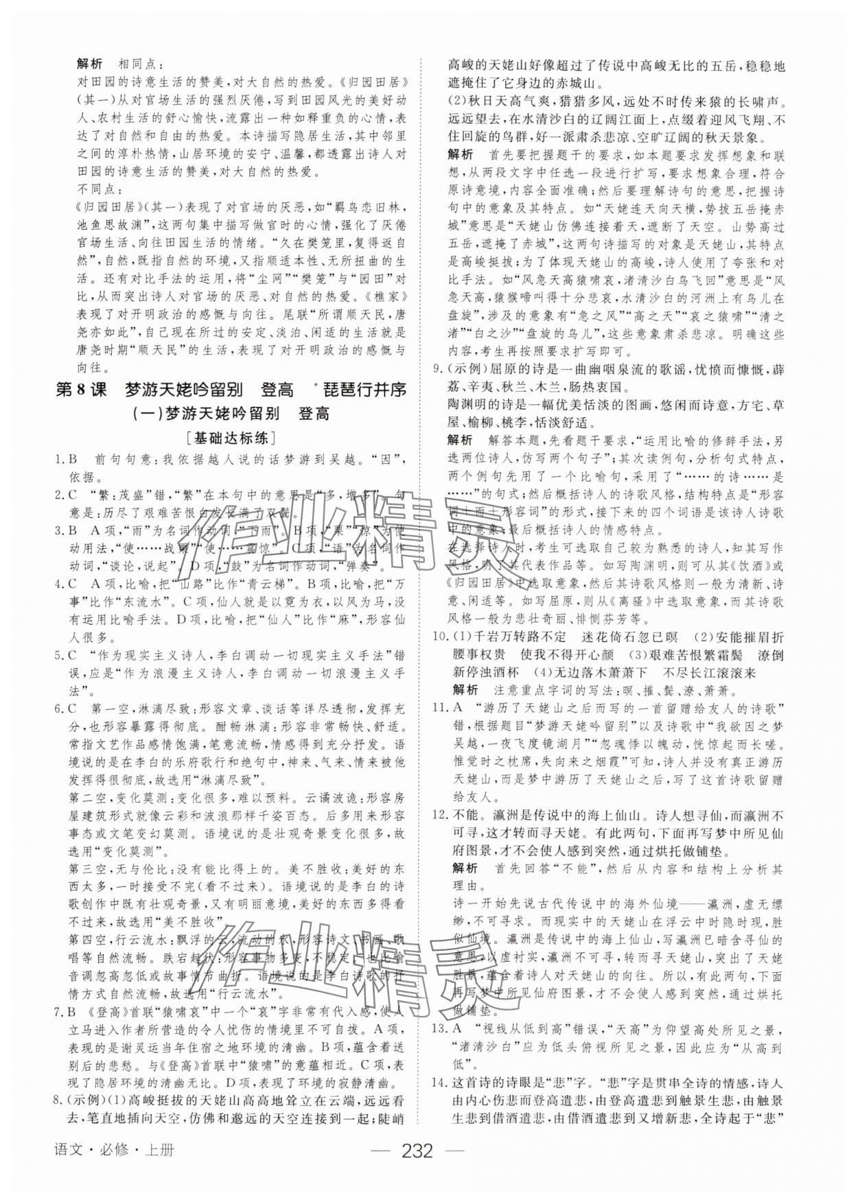 2023年綠色通道45分鐘課時作業(yè)與單元測評高中語文必修上冊人教版 參考答案第19頁