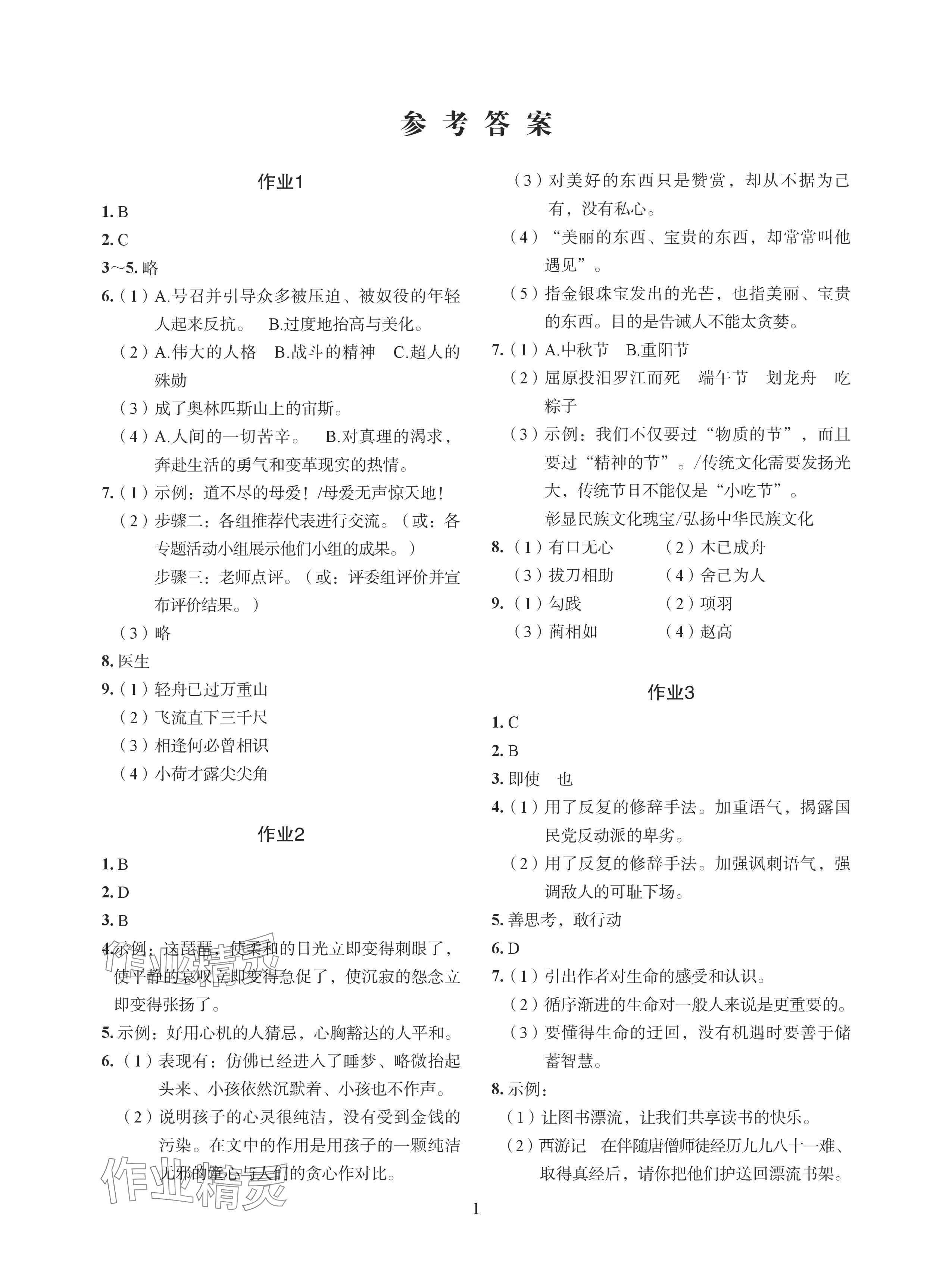 2024年七彩假日暑假生活八年级景德镇专版 参考答案第1页