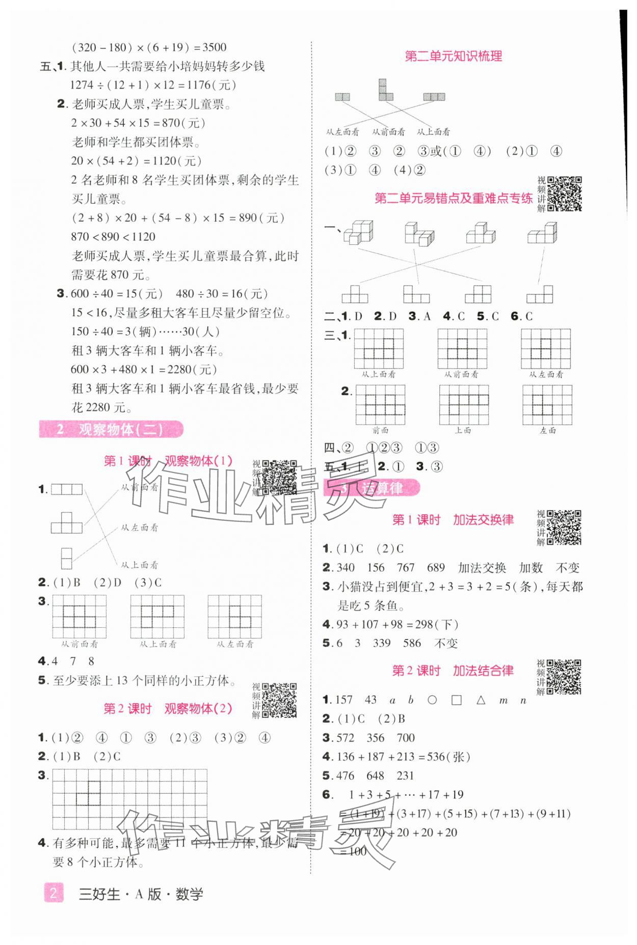 2025年培優三好生四年級數學下冊人教版A版福建專版 參考答案第2頁