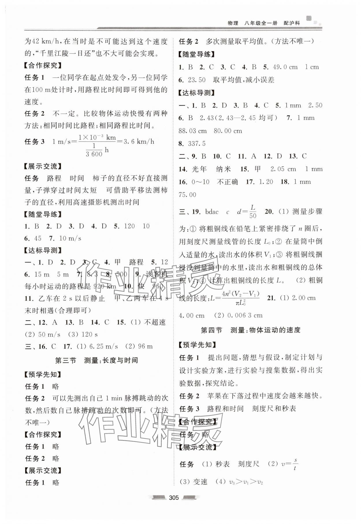 2024年初中同步練習(xí)冊(cè)八年級(jí)物理全一冊(cè)滬科版湖南少年兒童出版社 參考答案第2頁