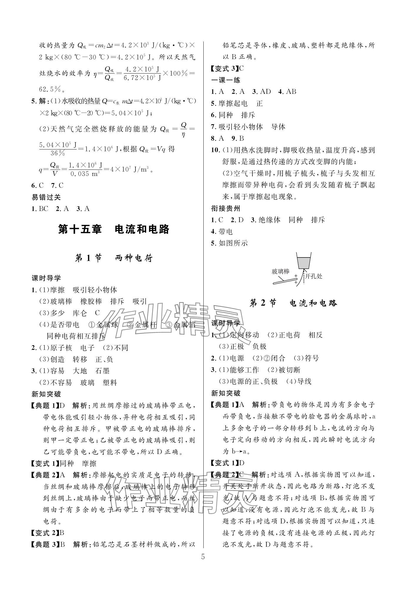 2023年名校课堂贵州人民出版社九年级物理全一册人教版 参考答案第5页