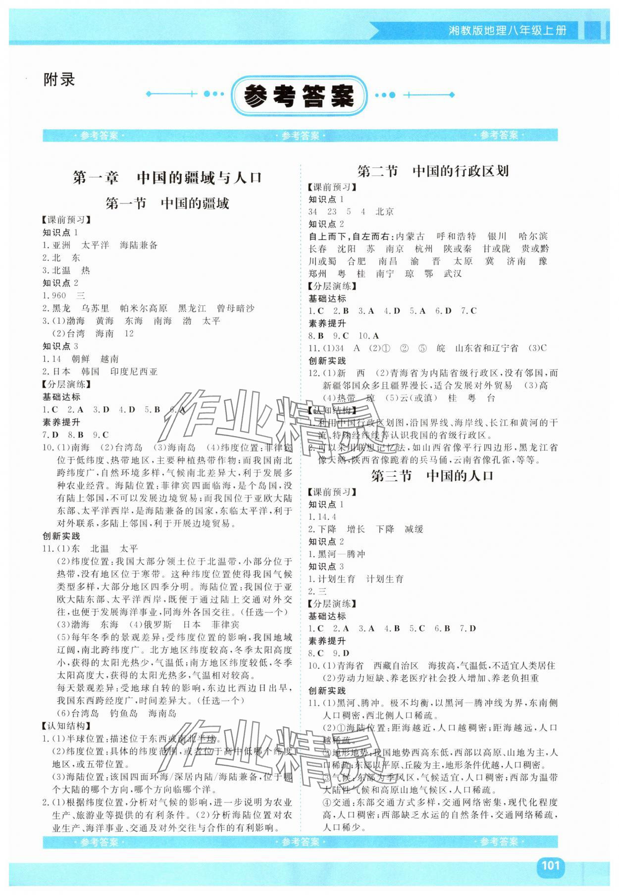 2025年课程基础训练八年级地理上册人教版 第1页