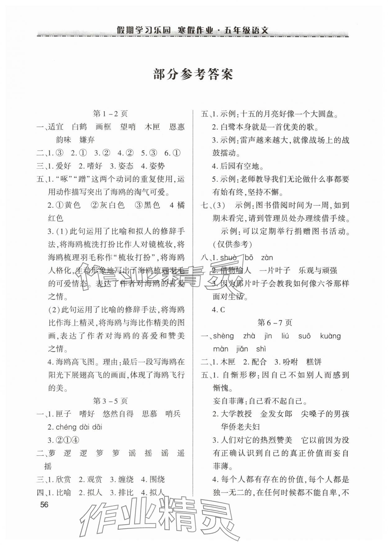 2025年假期學(xué)習(xí)樂(lè)園寒假作業(yè)世界圖書(shū)出版公司五年級(jí)語(yǔ)文 參考答案第1頁(yè)