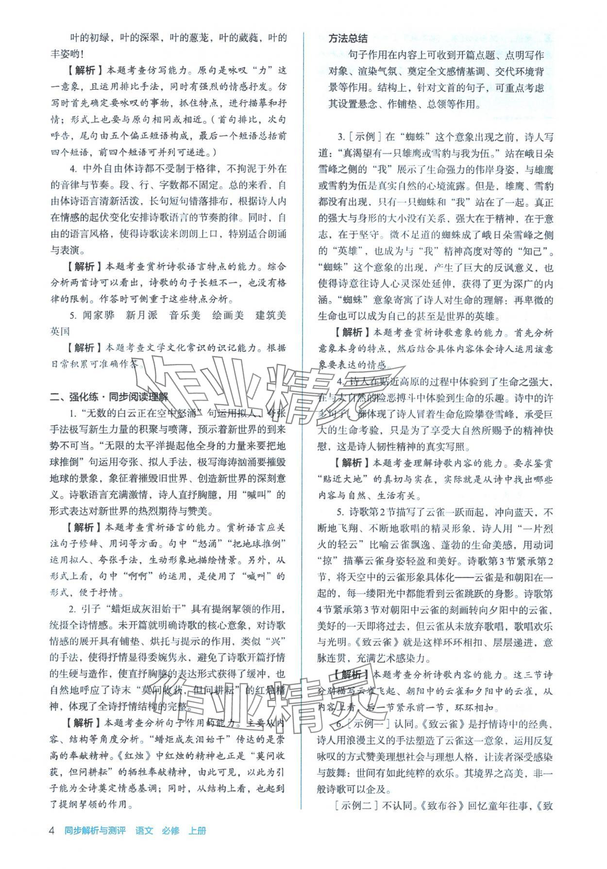 2025年人教金学典同步练习册同步解析与测评高中语文必修上册人教版&nbsp;参考答案第4页