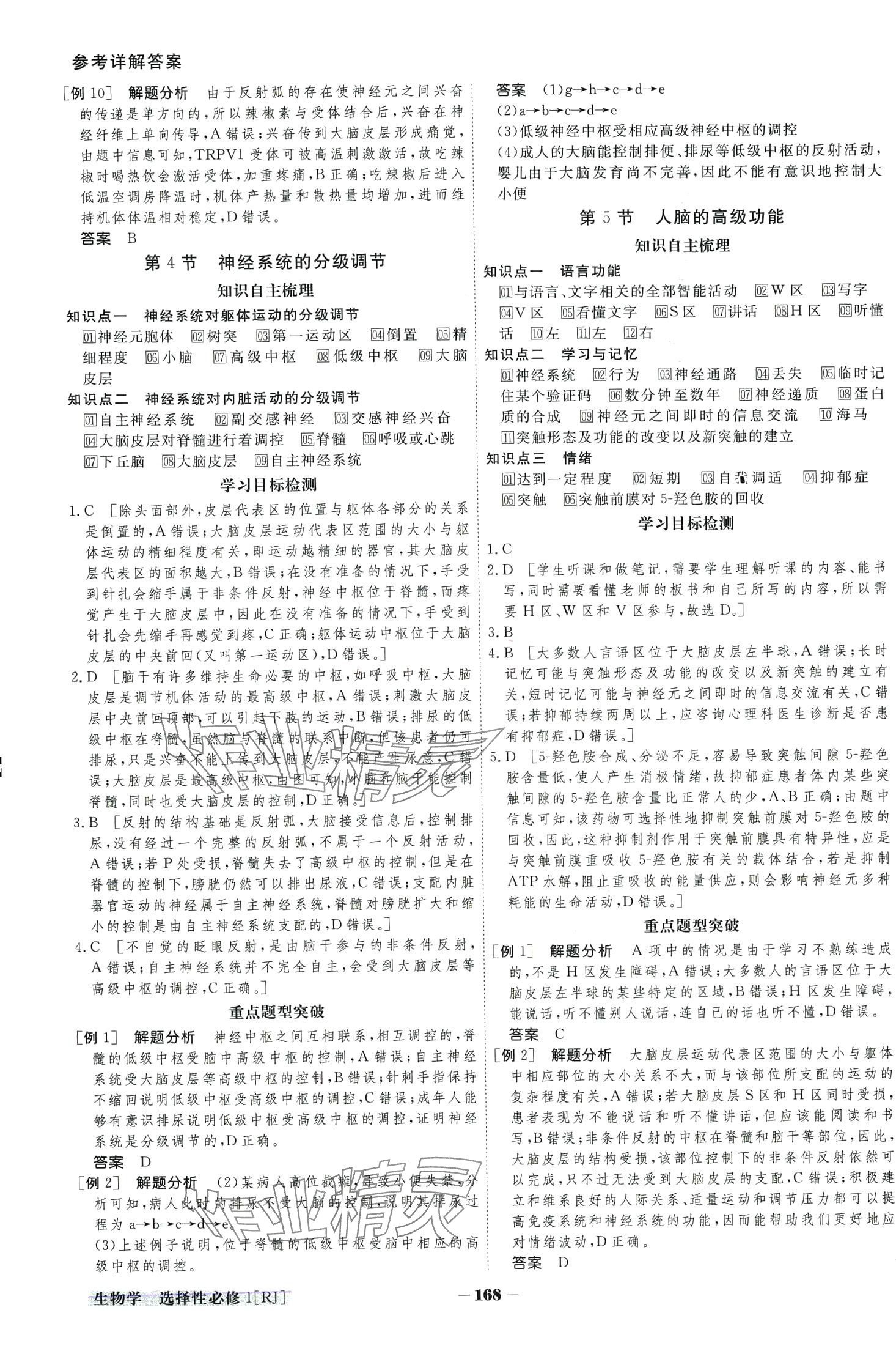 2024年金版教程高中新課程創(chuàng)新導(dǎo)學(xué)案高中生物選擇性必修1人教版 第6頁