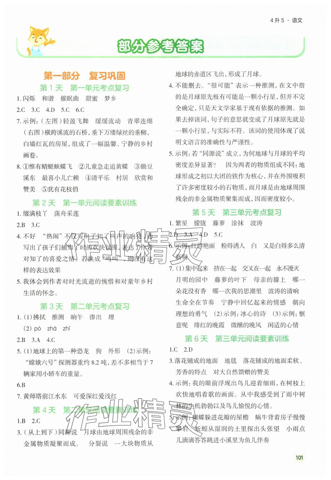 2025年新领程暑假衔接四年级语文人教版 第1页