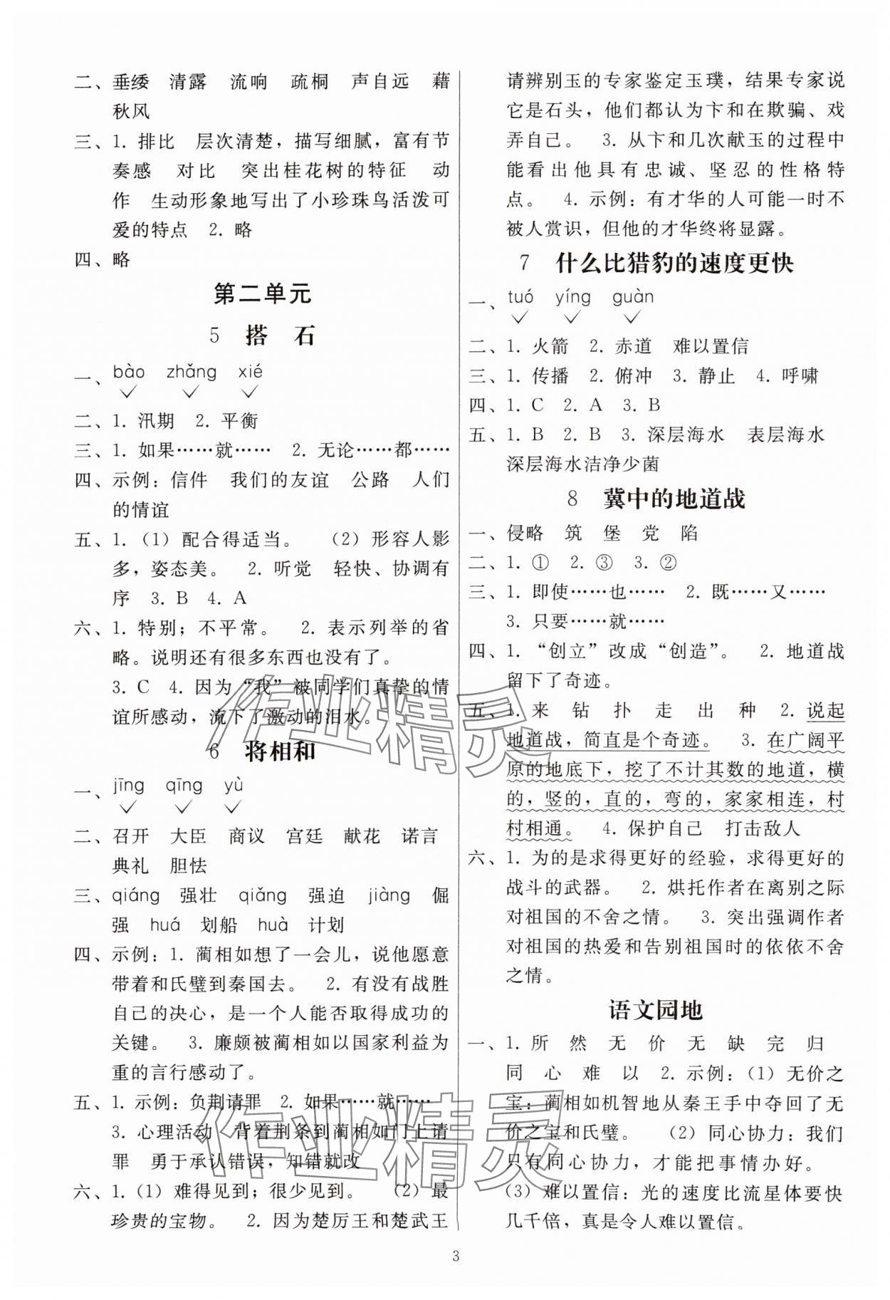 2025年同步练习册人民教育出版社五年级语文上册人教版山东专版 参考答案第2页