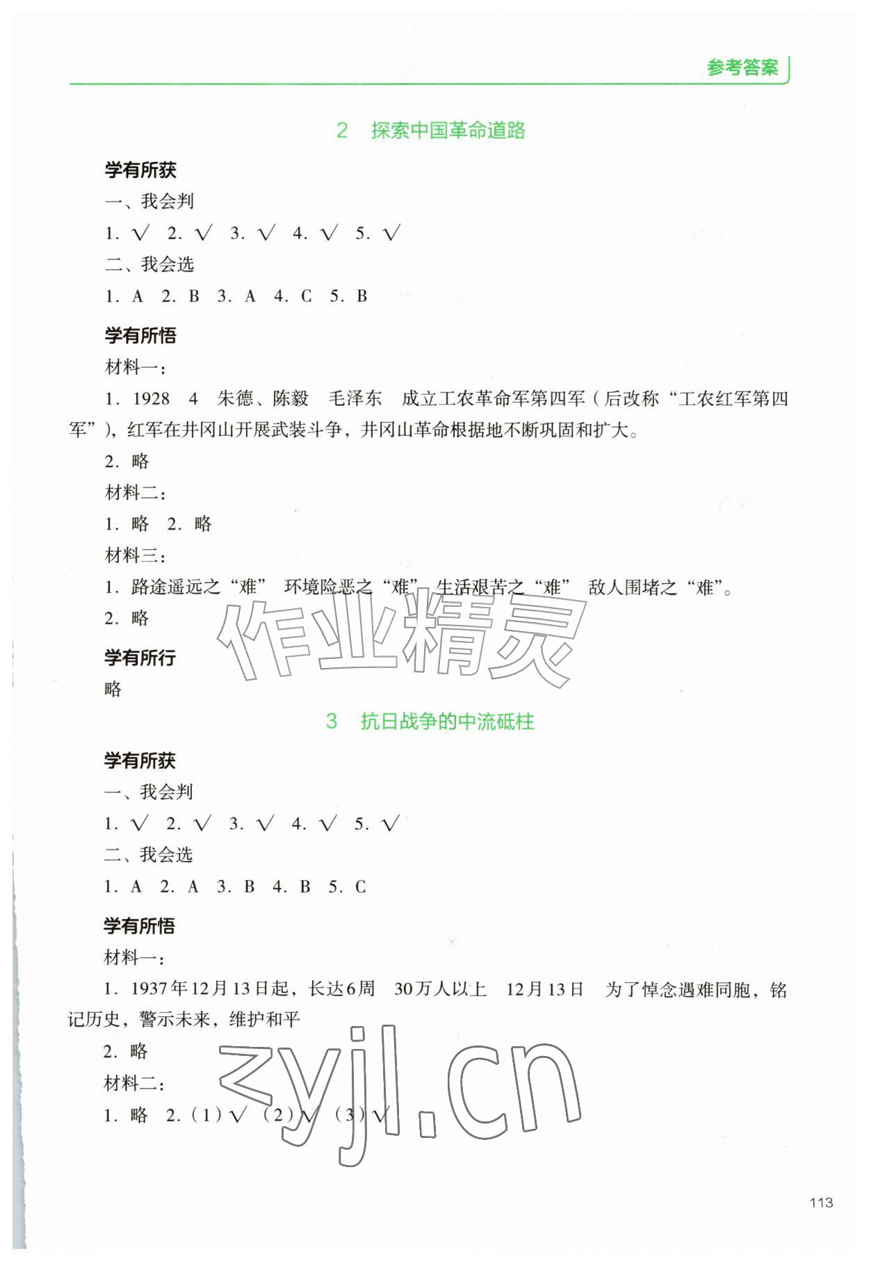 2026年资源与评价教育科学出版社五年级道德与法治上册人教版&nbsp;参考答案第2页