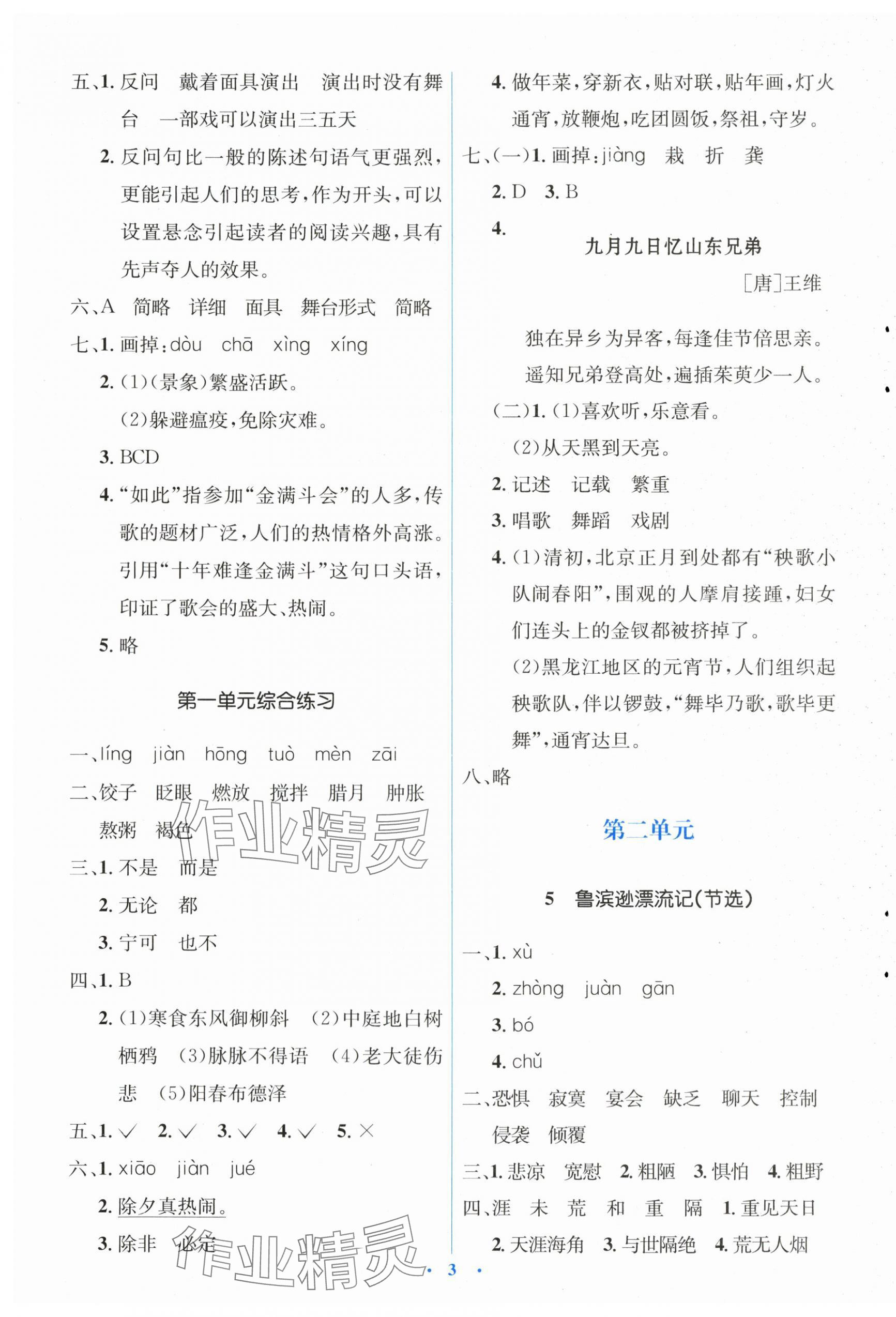 2024年人教金學(xué)典同步解析與測(cè)評(píng)學(xué)考練六年級(jí)語(yǔ)文下冊(cè)人教版 第3頁(yè)