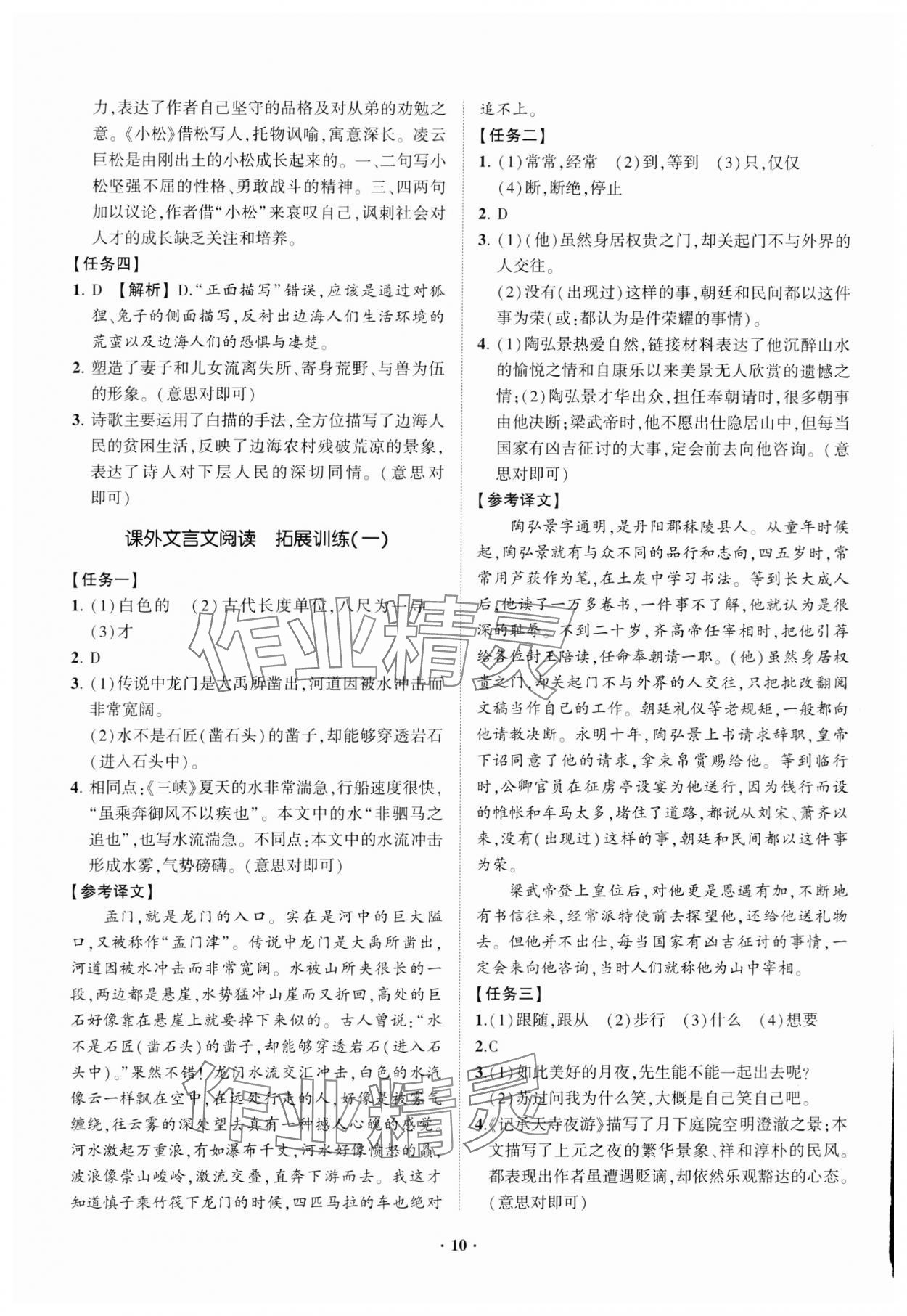 2023年同步學(xué)習(xí)方略八年級(jí)語(yǔ)文上冊(cè)人教版福建專版 參考答案第10頁(yè)