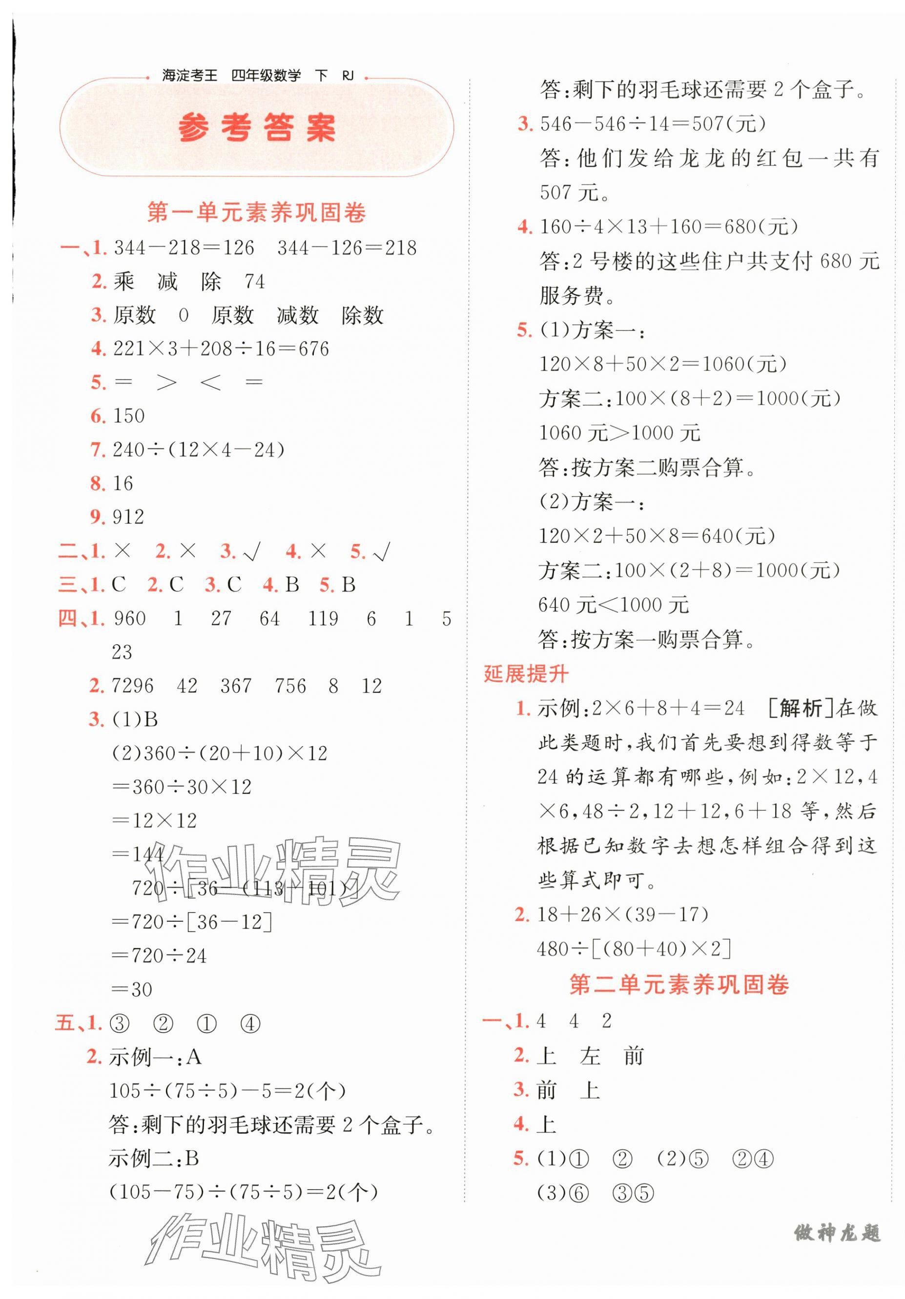 2025年神龍牛皮卷海淀考王四年級數學下冊人教版 第1頁