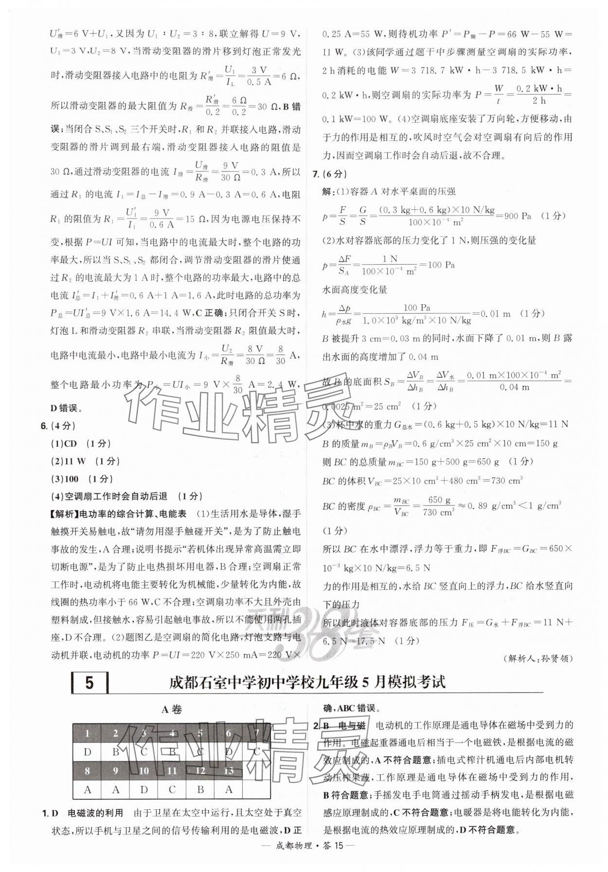 2025年天利38套中考试题精选物理成都专版 参考答案第15页