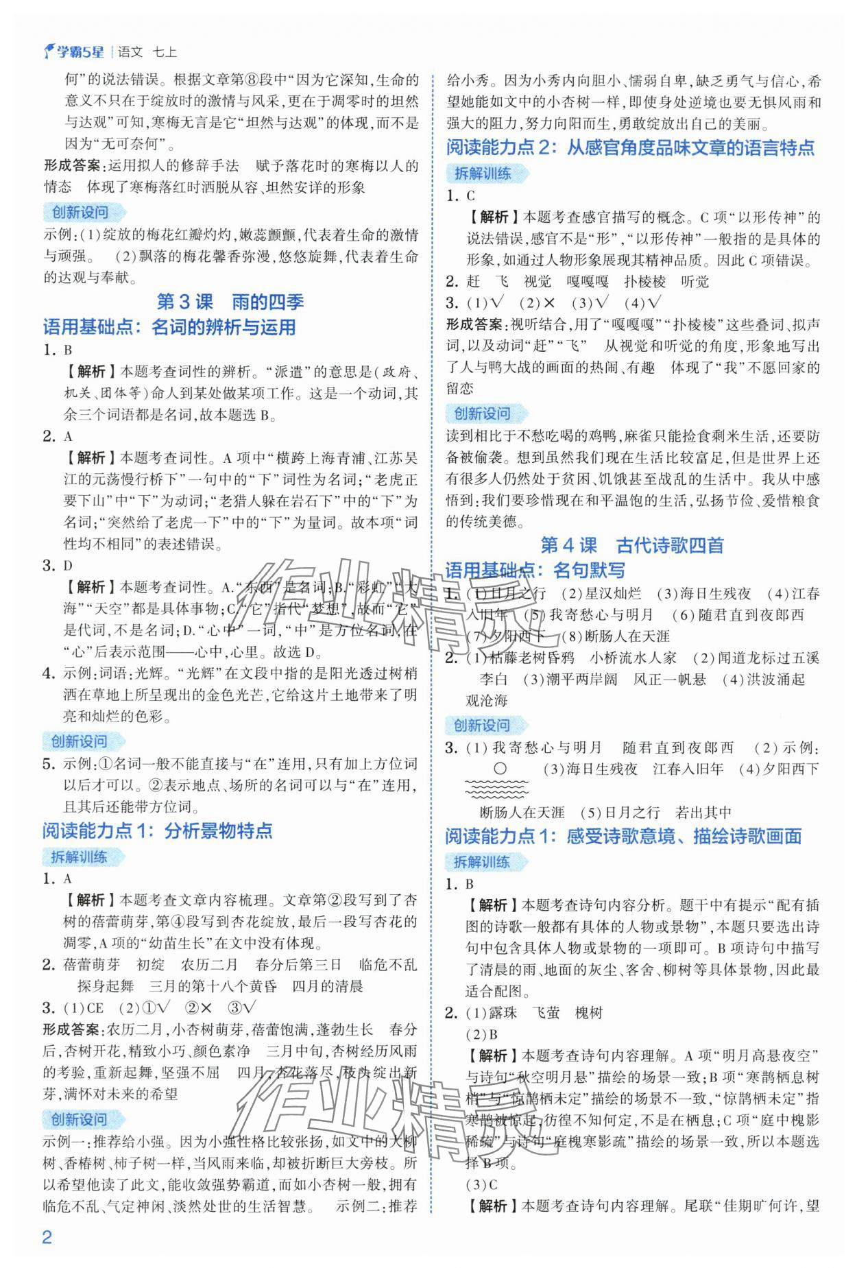 2025年经纶学典5星学霸七年级语文上册人教版 参考答案第2页