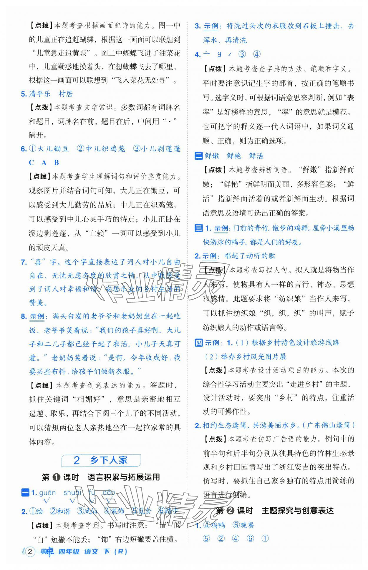 2025年綜合應(yīng)用創(chuàng)新題典中點(diǎn)四年級(jí)語文下冊(cè)人教版山西專用 第2頁