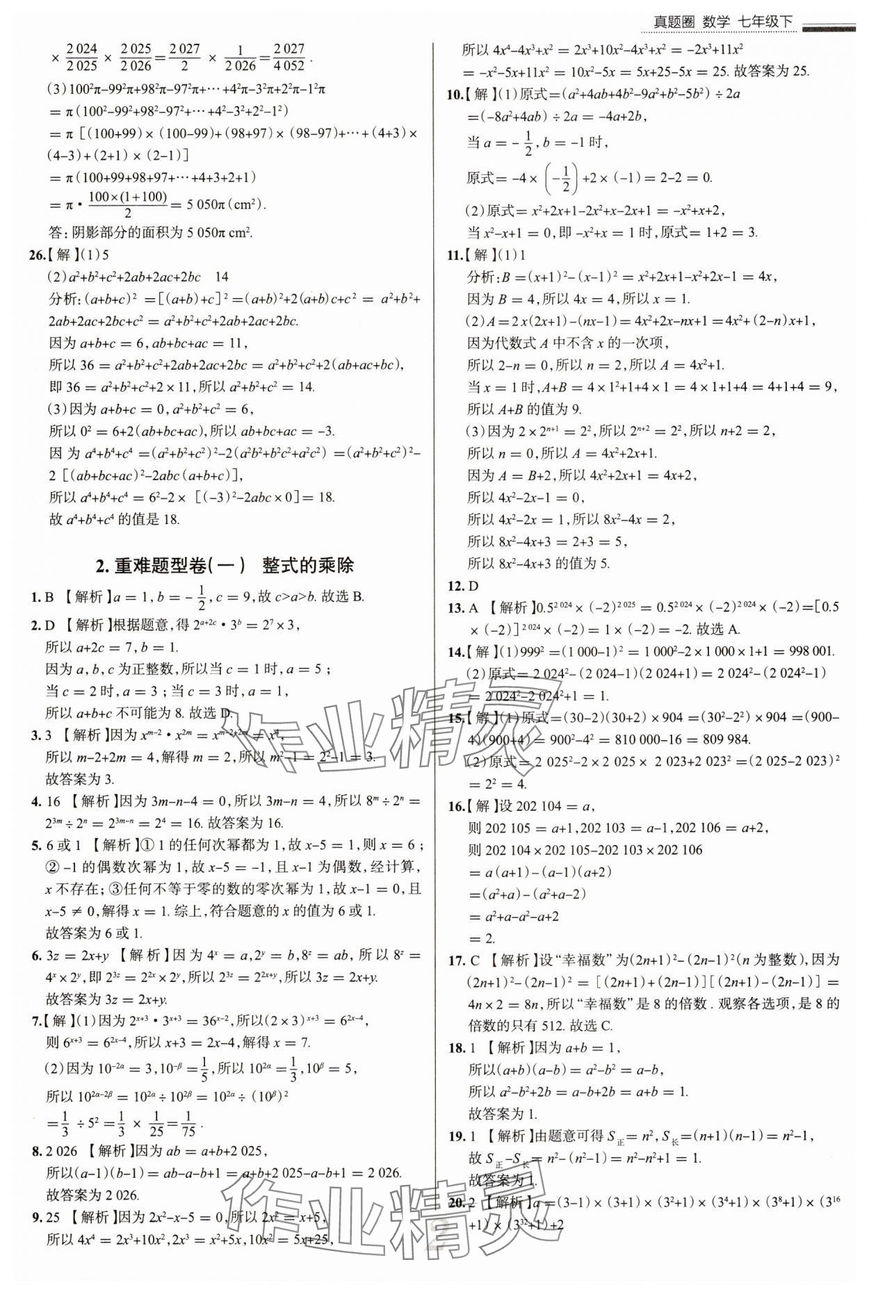 2025年真题圈七年级数学下册北师大版陕西专版 参考答案第2页