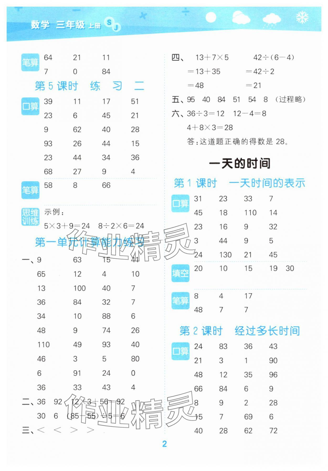 2025年口算大通关三年级数学上册苏教版 参考答案第2页