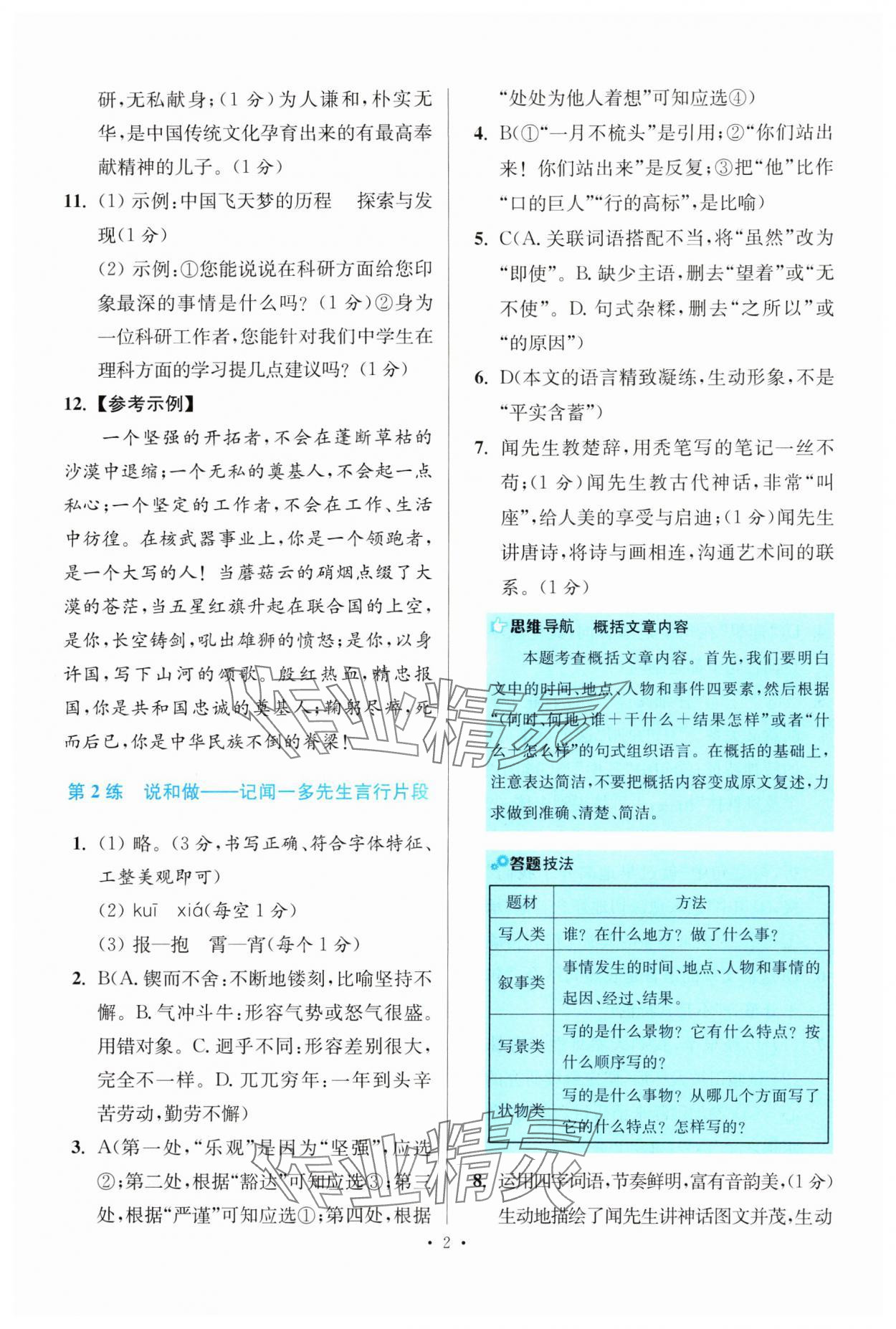 2024年小題狂做七年級語文下冊人教版提優(yōu)版 參考答案第2頁