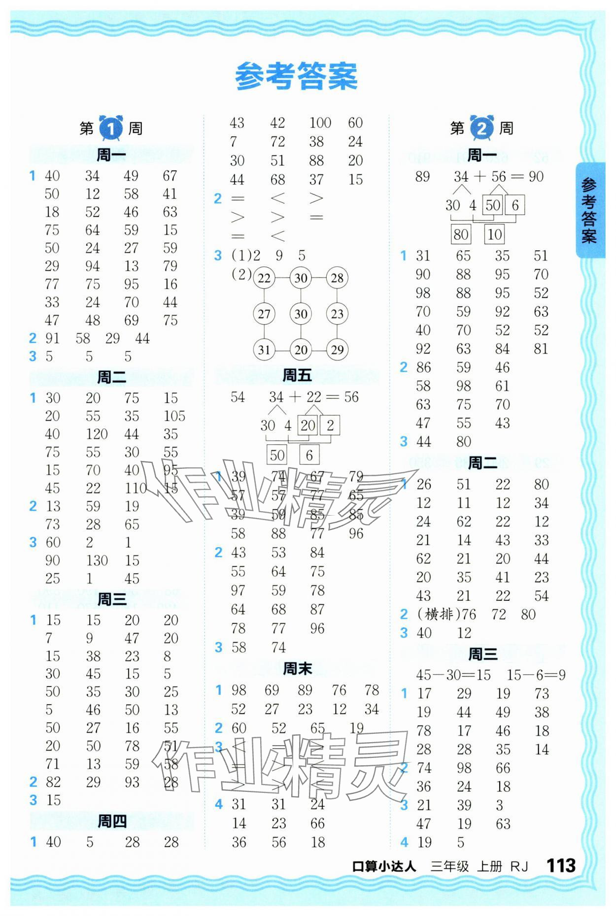 2024年王朝霞口算小达人三年级数学上册人教版 参考答案第1页