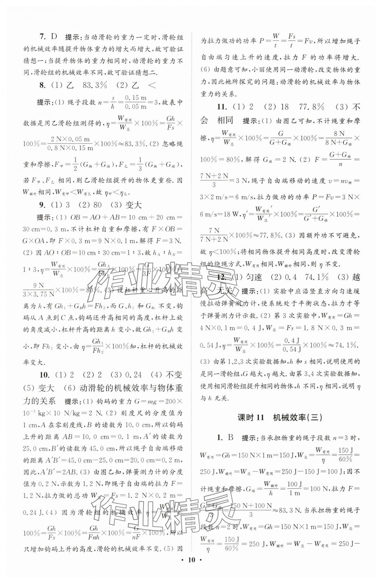 2024年小題狂做九年級物理上冊蘇科版提優(yōu)版 參考答案第10頁